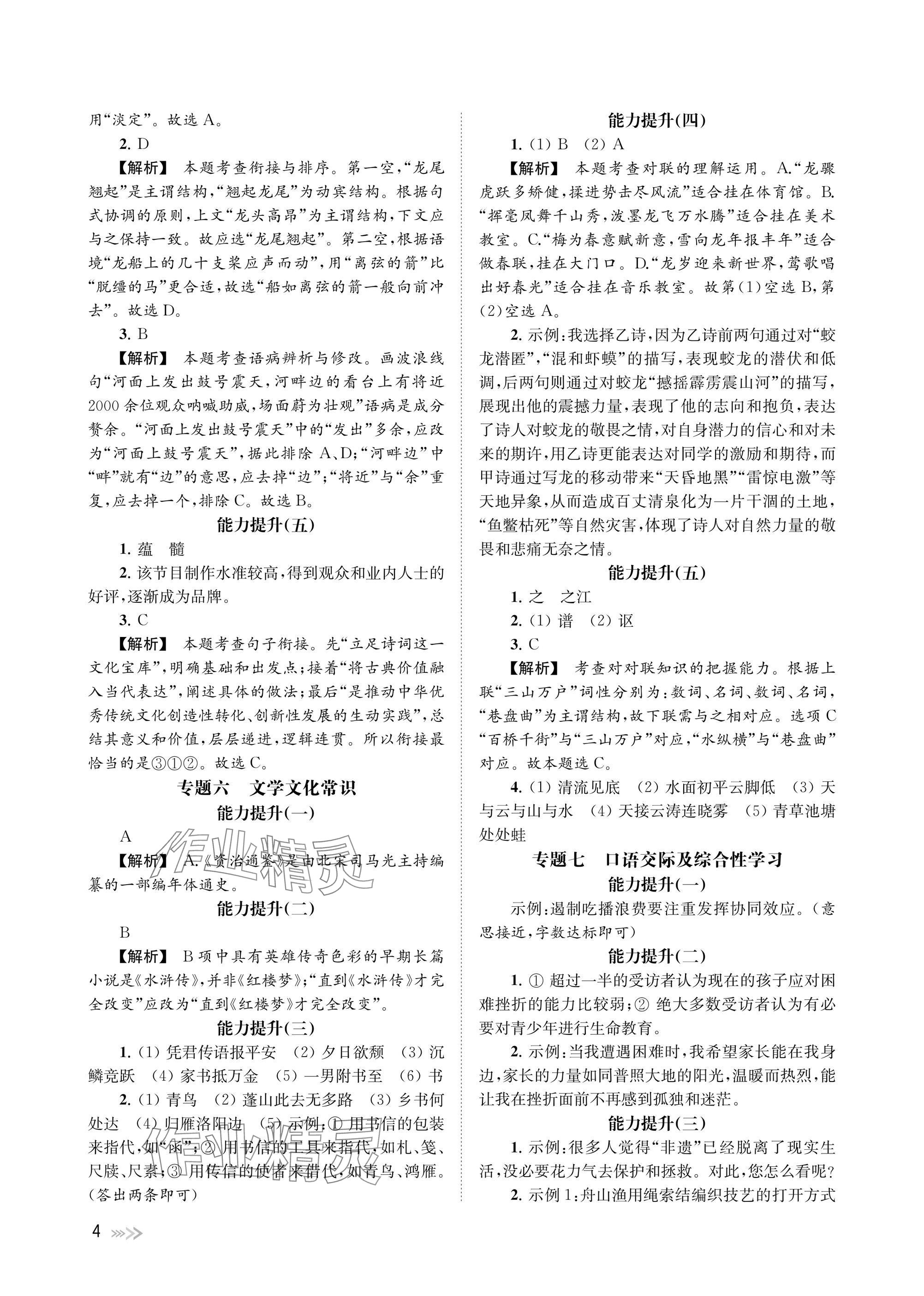2025年中考復(fù)習(xí)全景突破語文浙江專版 參考答案第4頁