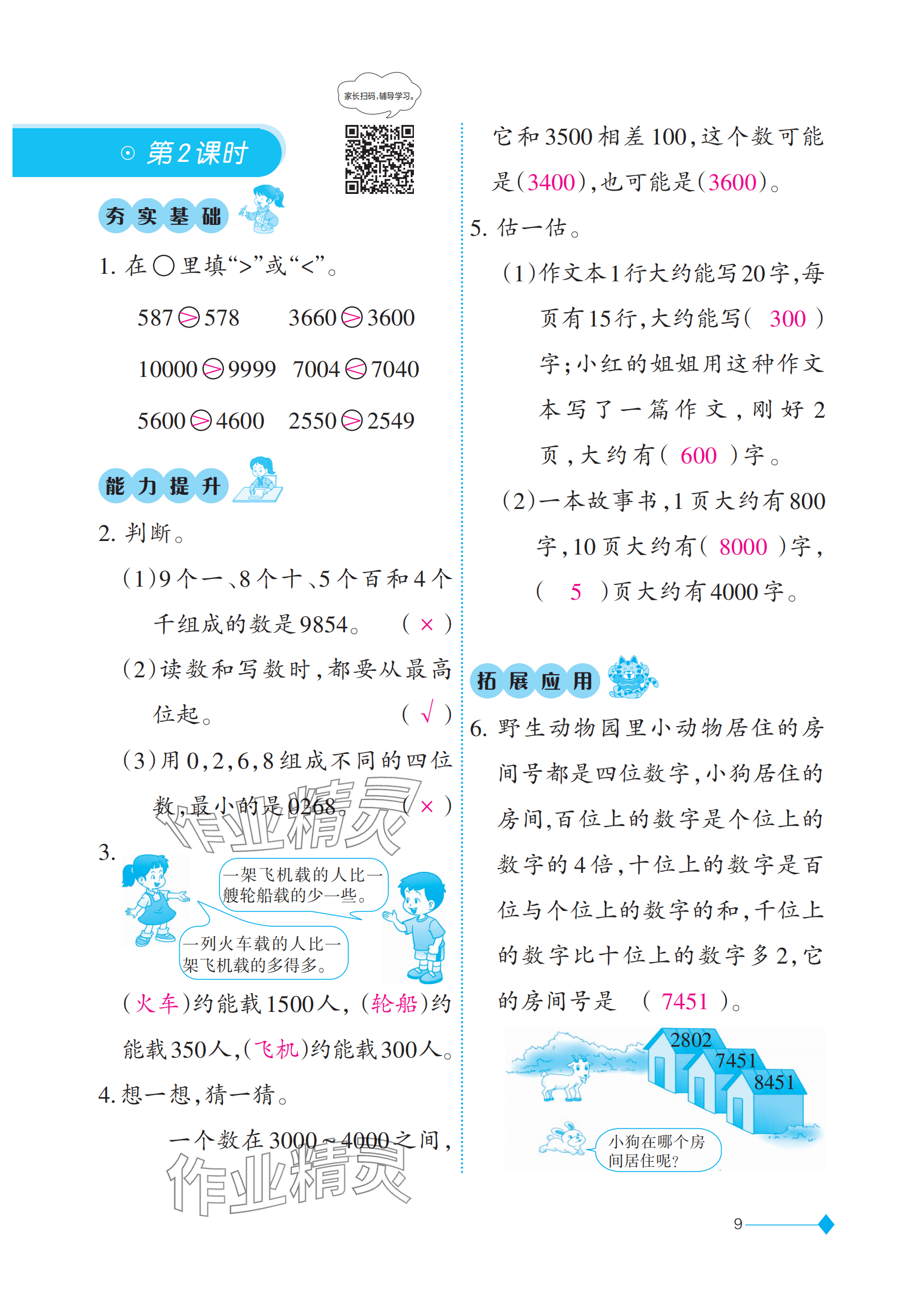 2025年同步練習西南師范大學出版社二年級數學下冊西師大版 參考答案第9頁