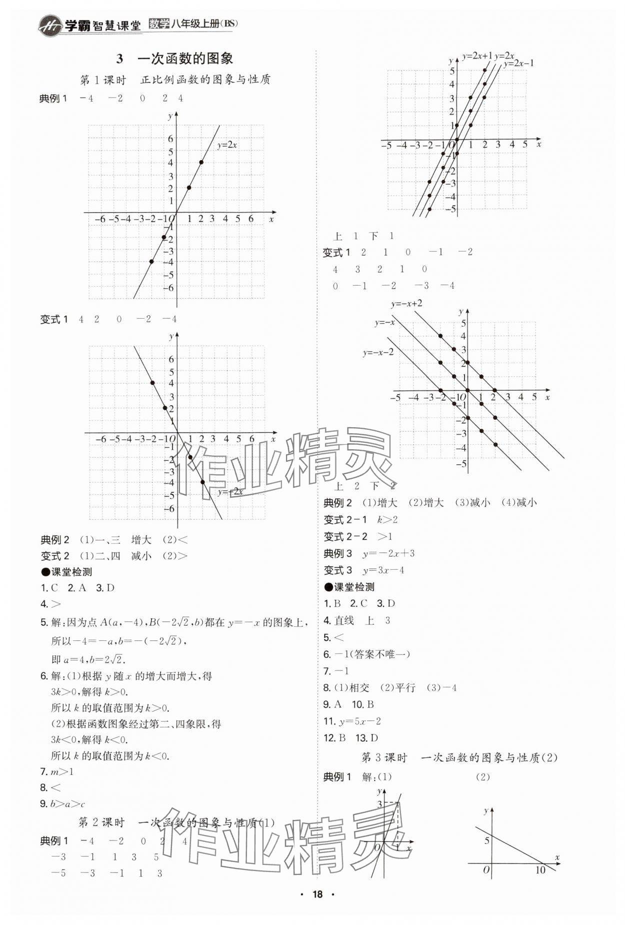 2024年學(xué)霸智慧課堂八年級(jí)數(shù)學(xué)上冊(cè)北師大版 第18頁(yè)