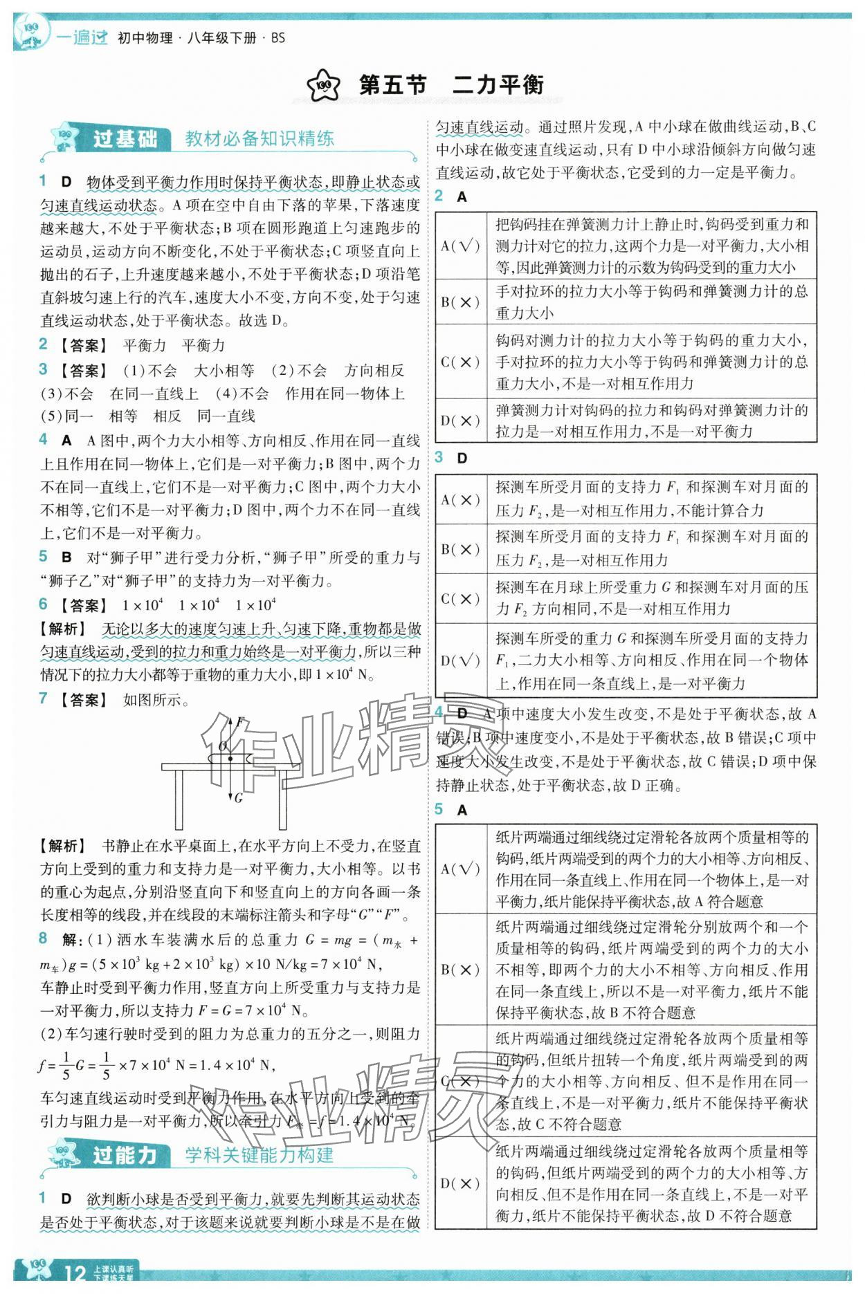 2025年一遍過八年級(jí)物理下冊(cè)北師大版 第12頁(yè)