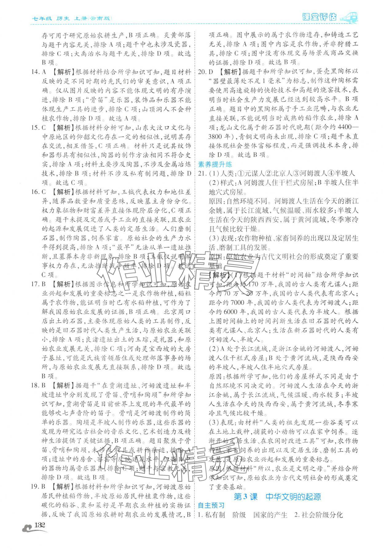 2025年课堂评估七年级历史上册人教版云南专版&nbsp;第4页