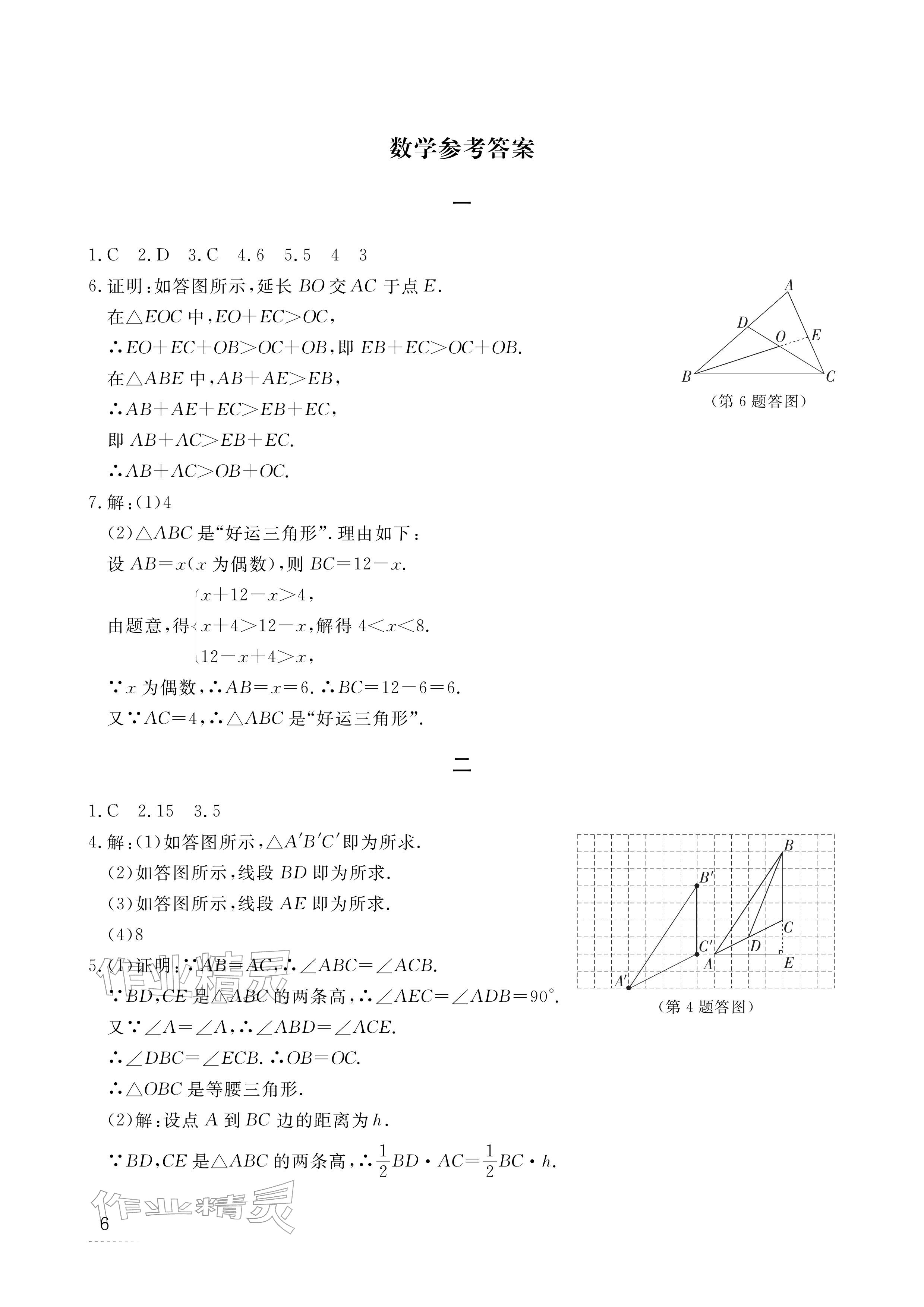 2026年寒假作业江西教育出版社八年级合订本&nbsp;参考答案第6页