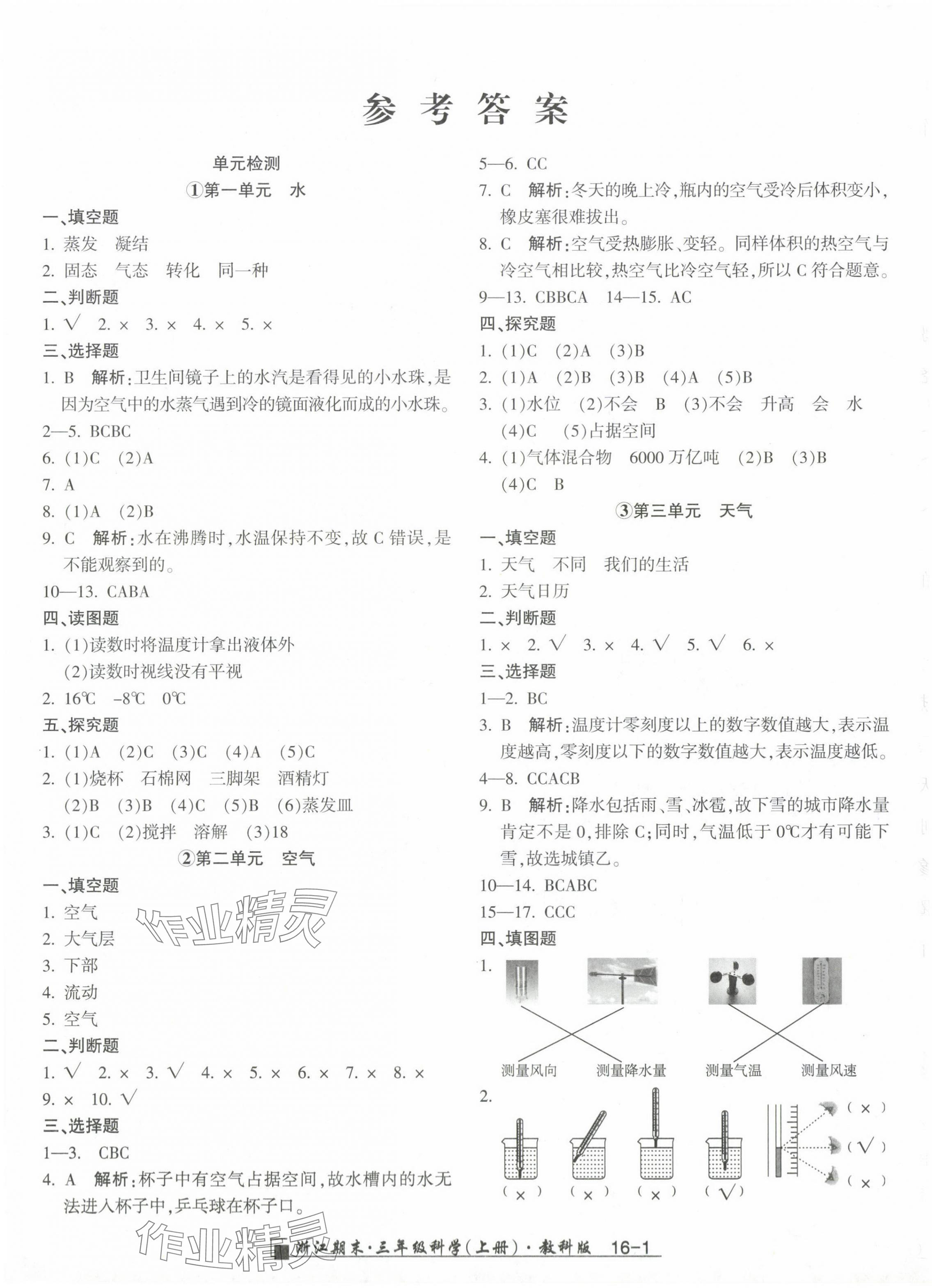 2023年勵耘書業(yè)浙江期末三年級科學上冊教科版 第1頁