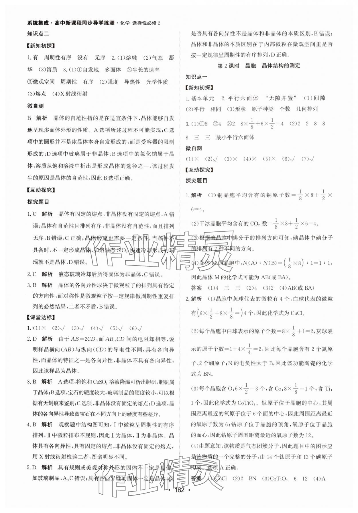 2024年系统集成新课程同步导学练测高中化学选择性必修2人教版 参考答案第12页