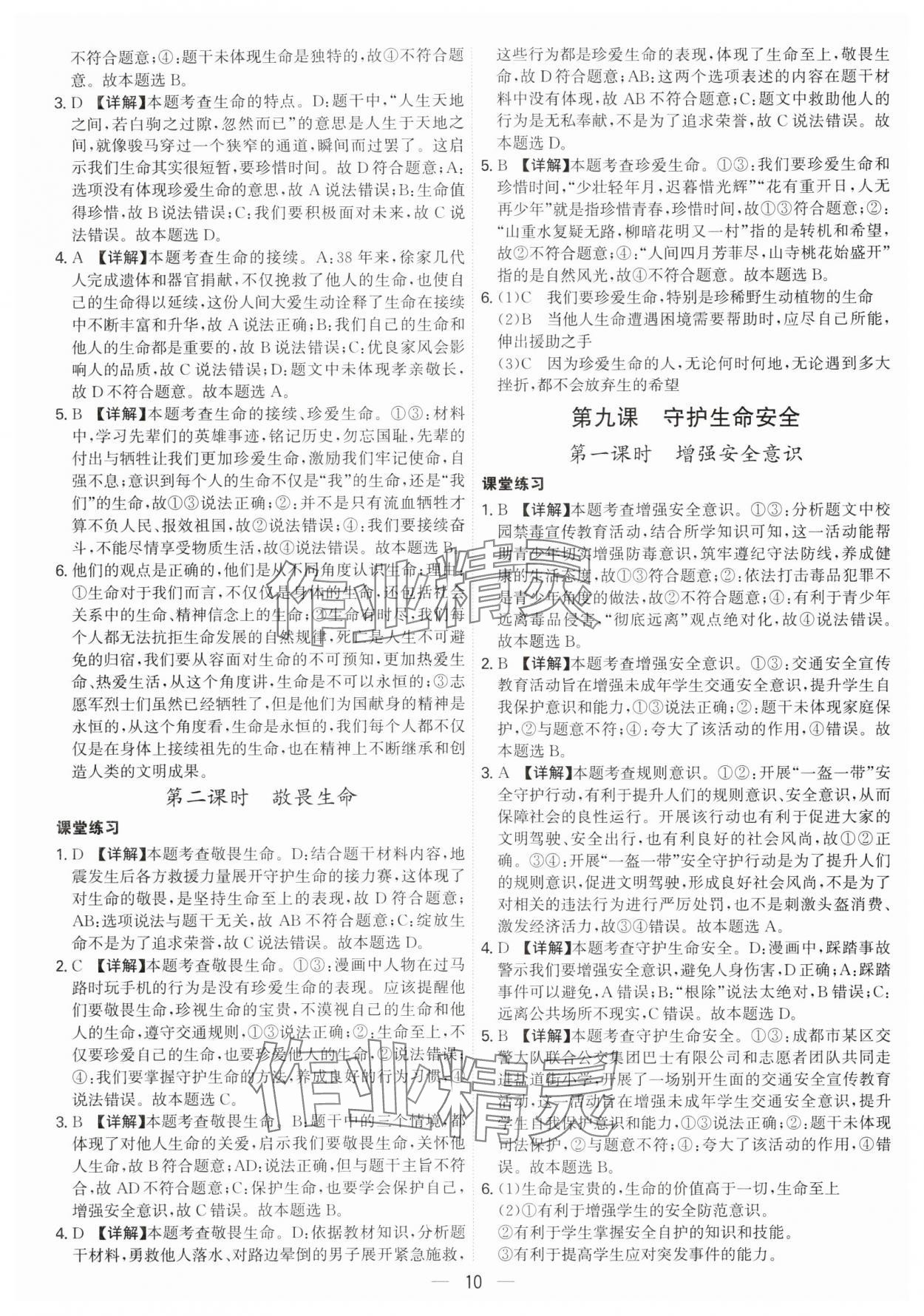 2024年名師金典七年級(jí)道德與法治上冊(cè)人教版深圳專版 參考答案第10頁(yè)