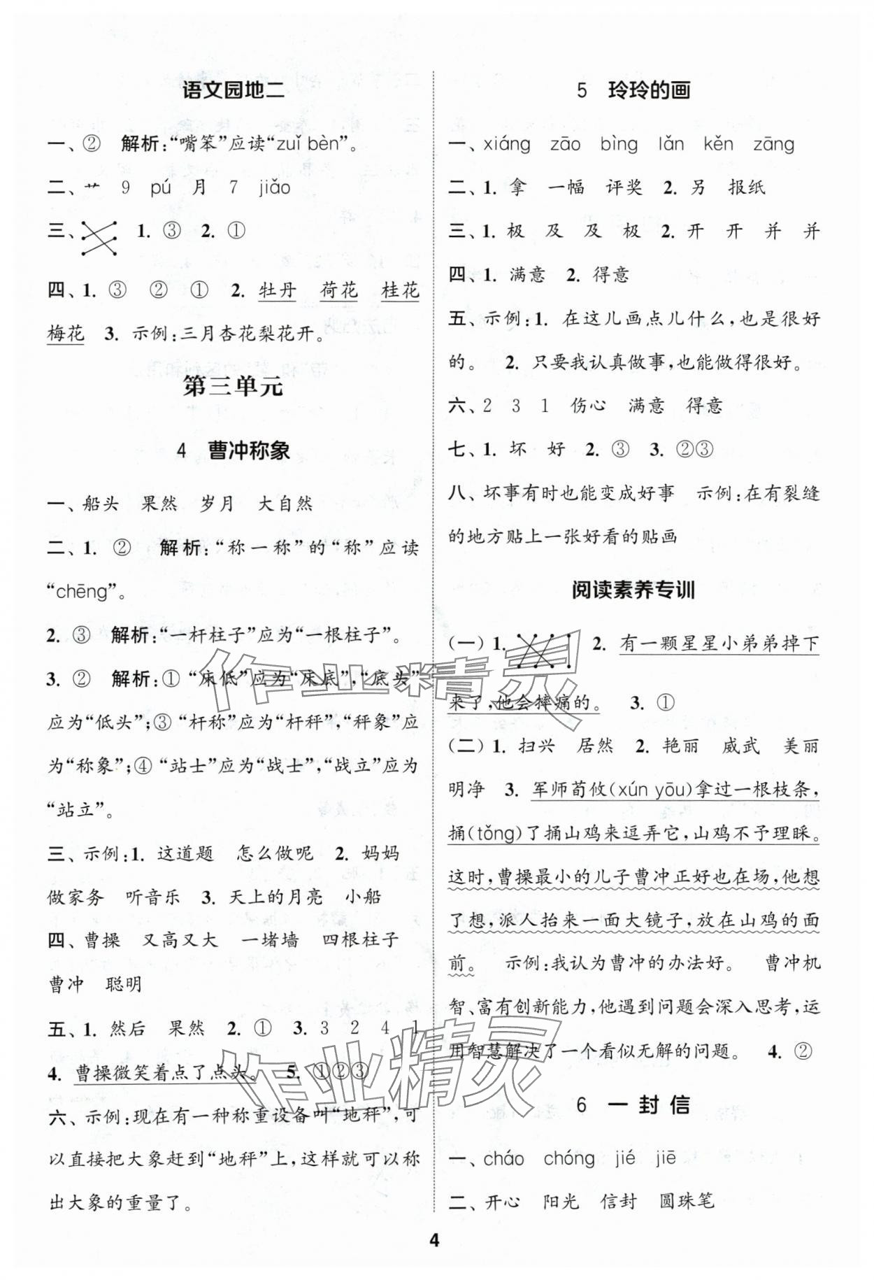 2024年通城学典课时作业本二年级语文上册人教版浙江专版 参考答案第4页