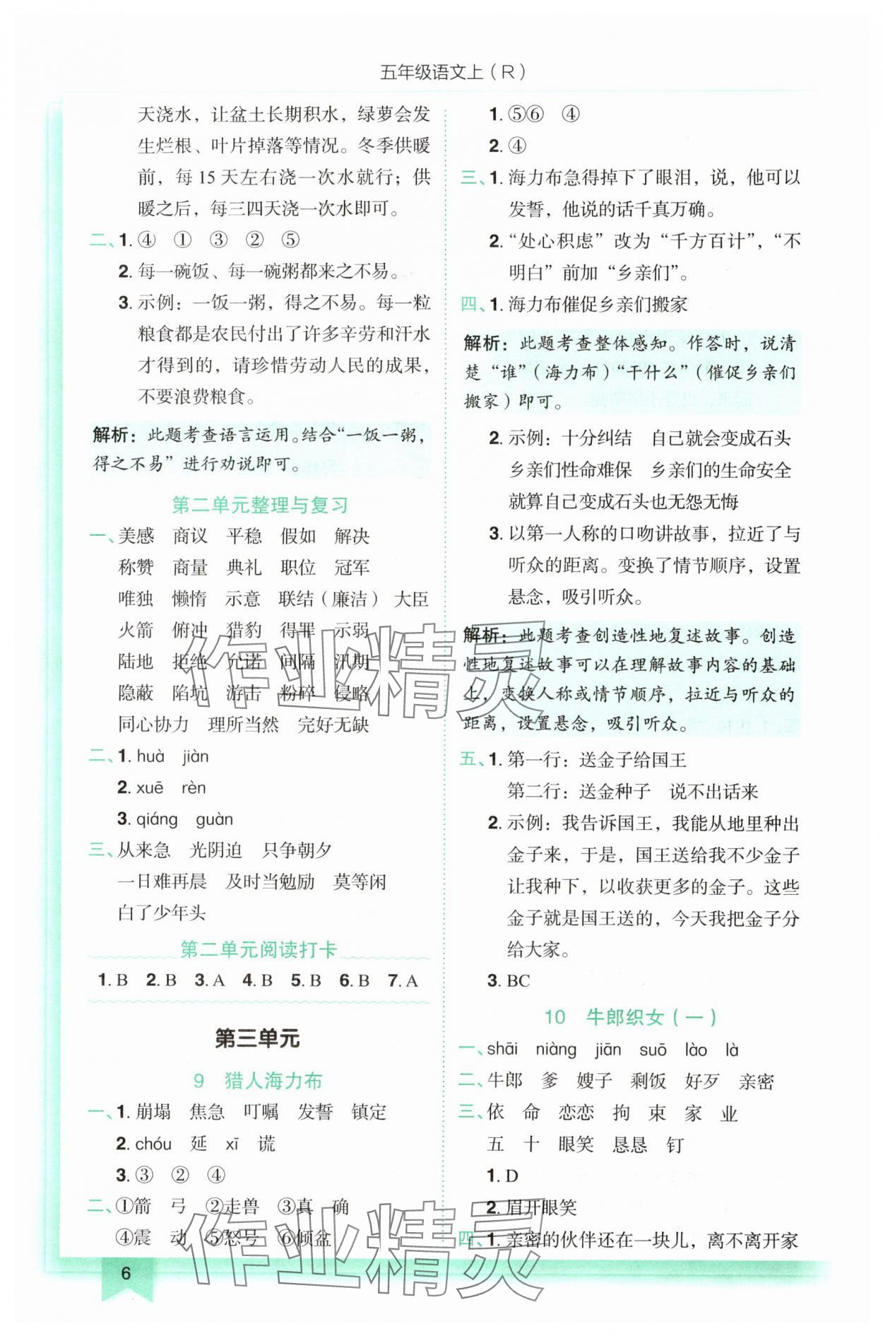 2025年黃岡小狀元作業(yè)本五年級語文上冊人教版 第6頁