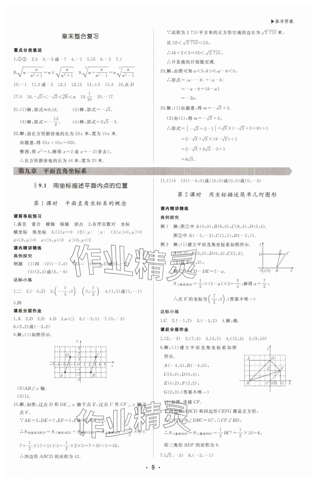 2025年超越訓(xùn)練七年級數(shù)學(xué)下冊人教版四川專版 第9頁