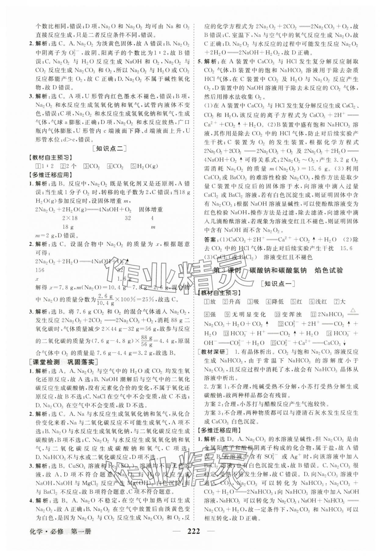 2024年高中同步创新课堂优化方案高中化学必修第一册人教版 参考答案第9页