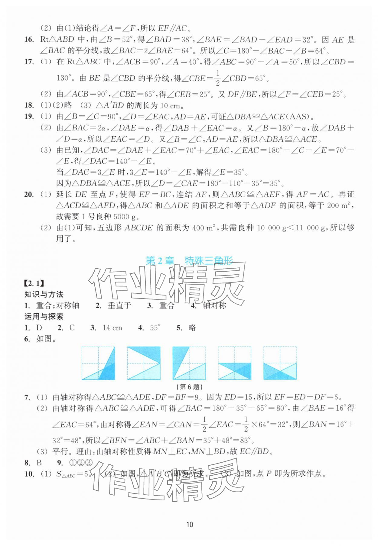 2025年学能评价八年级数学上册浙教版 第10页