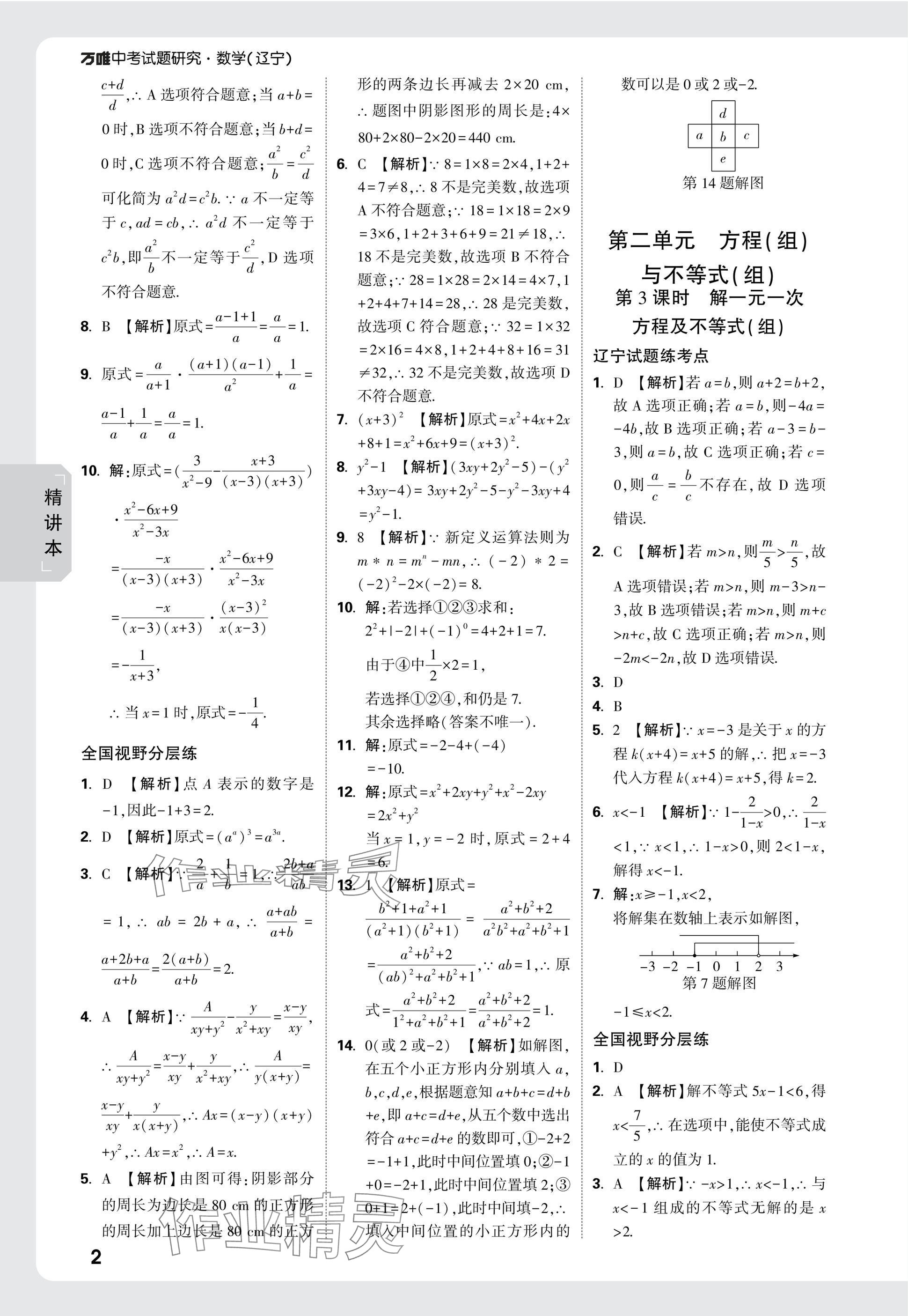 2025年萬唯中考試題研究數(shù)學人教版遼寧專版 參考答案第2頁