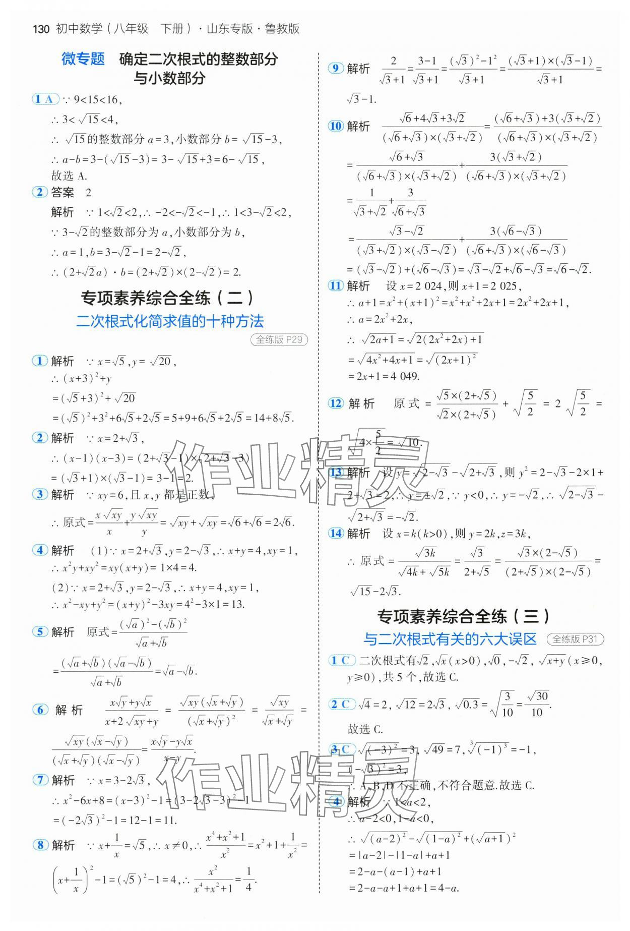 2025年5年中考3年模擬八年級數(shù)學(xué)下冊魯教版山東專版 參考答案第20頁