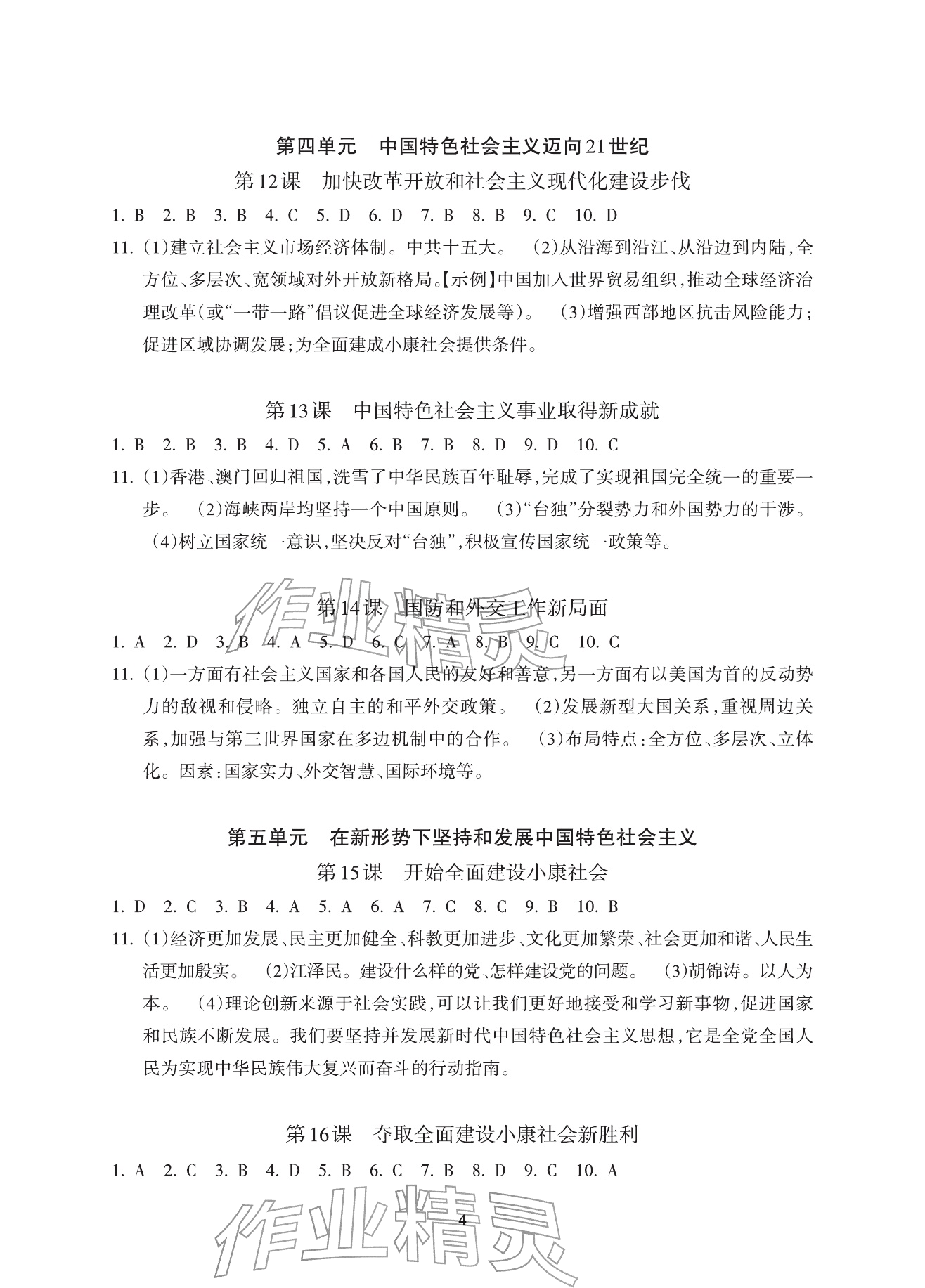 2026年全程助学与学习评估八年级历史下册人教版&nbsp;参考答案第4页