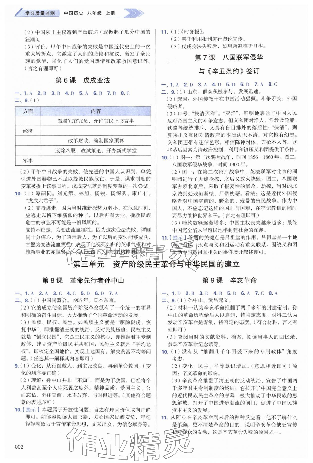 2024年学习质量监测八年级历史上册人教版 第2页