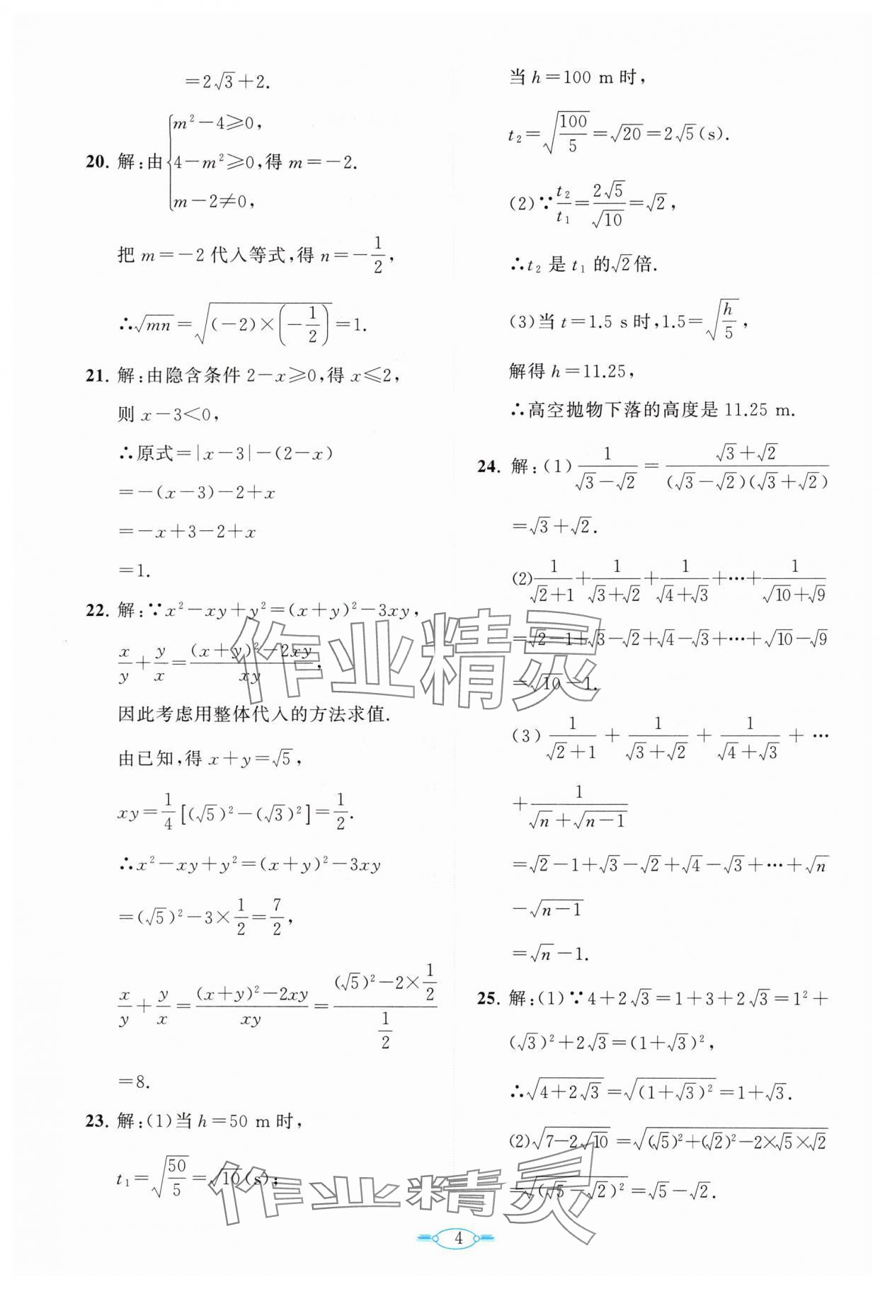 2025年課標(biāo)新卷八年級(jí)數(shù)學(xué)下冊(cè)人教版 第4頁