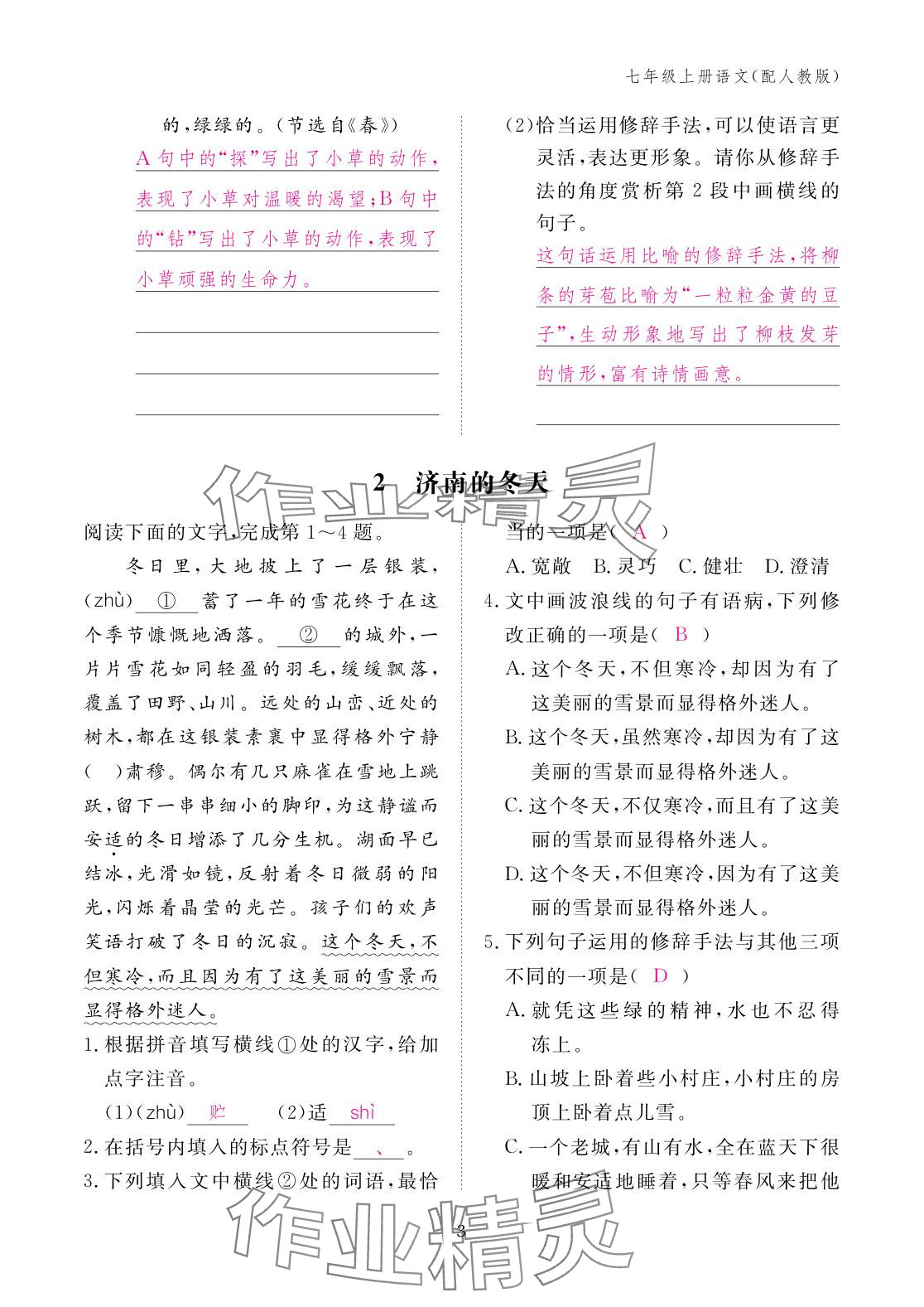 2025年作业本江西教育出版社七年级语文上册人教版 参考答案第3页