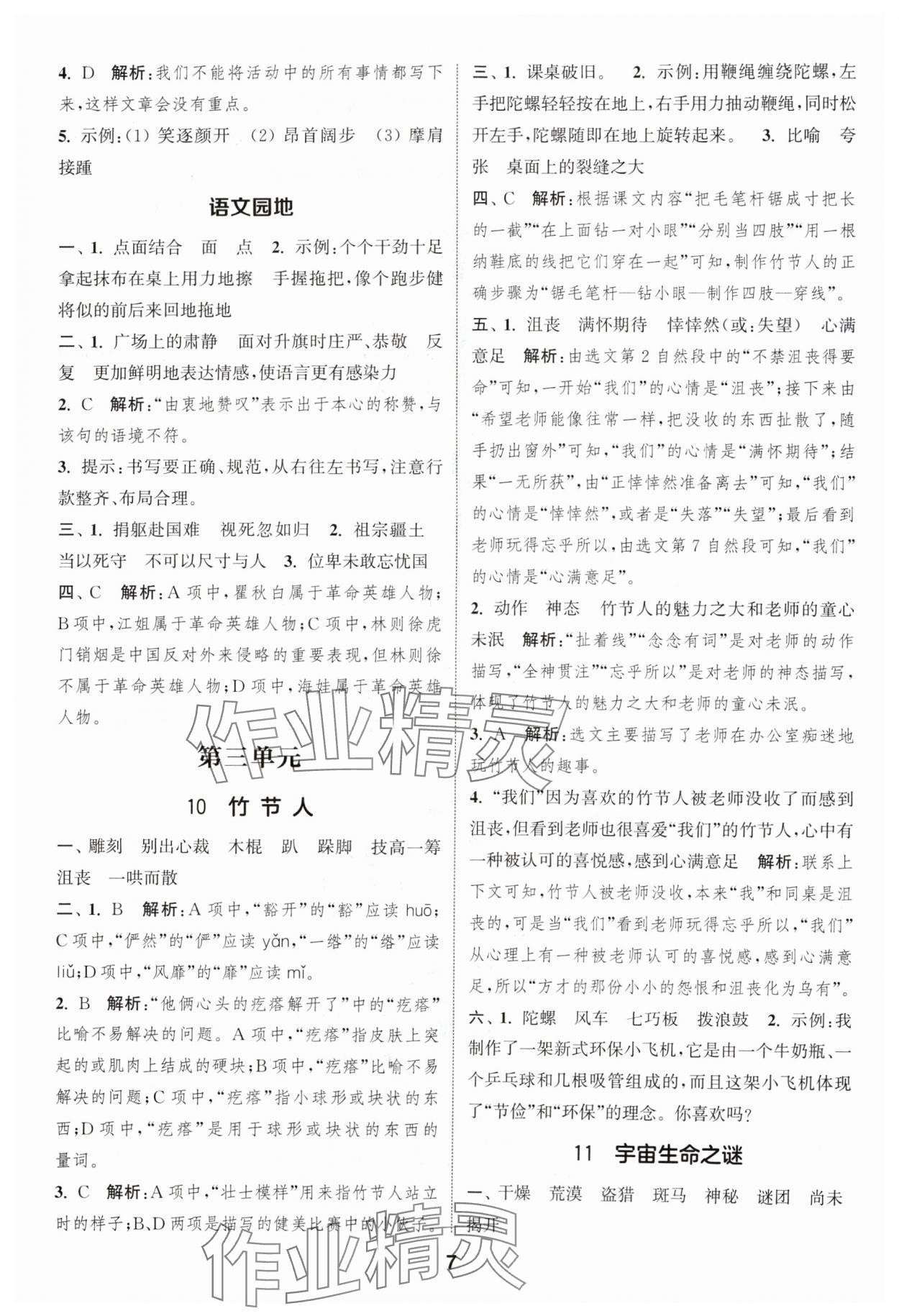 2024年通成學典課時作業(yè)本六年級語文上冊人教版蘇州專版 參考答案第7頁