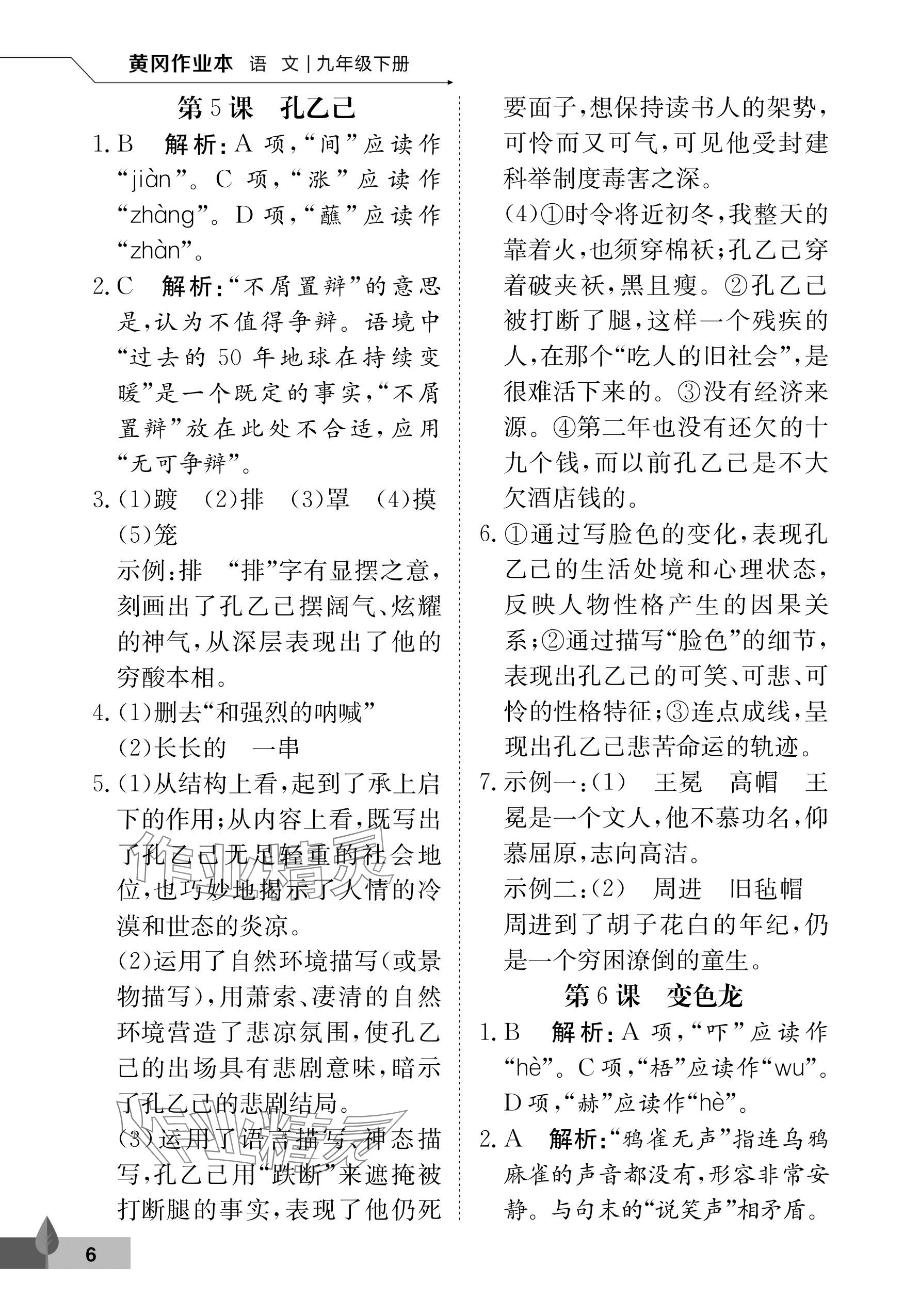 2025年黃岡作業(yè)本武漢大學(xué)出版社九年級(jí)語(yǔ)文下冊(cè)人教版 參考答案第6頁(yè)