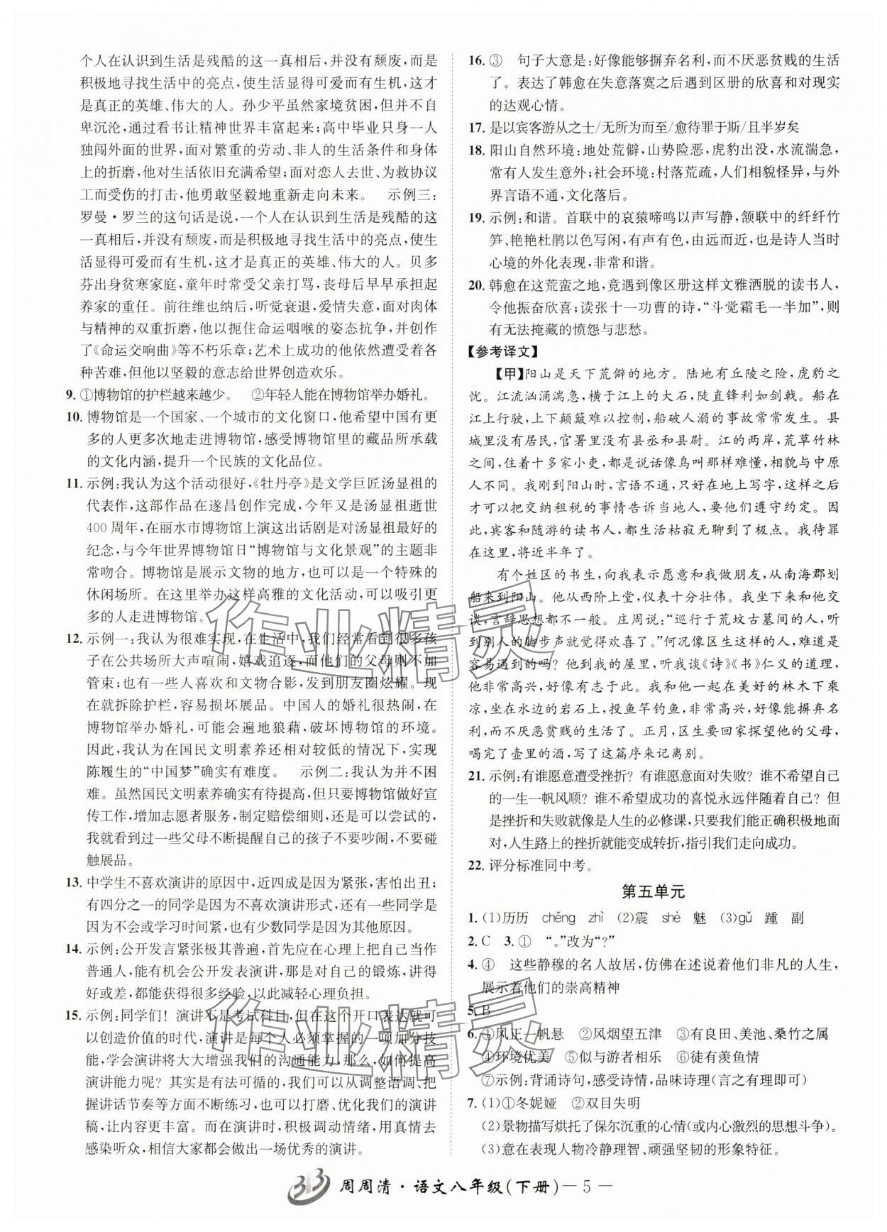 2025年周周清檢測八年級語文下冊人教版 參考答案第5頁