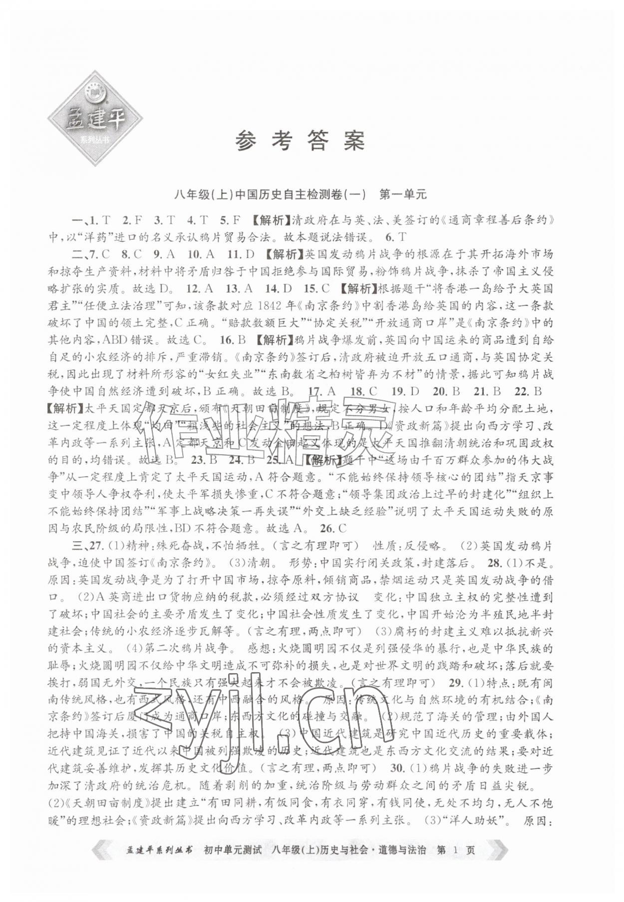 2026年孟建平单元测试八年级历史与社会道德与法治上册人教版&nbsp;第1页