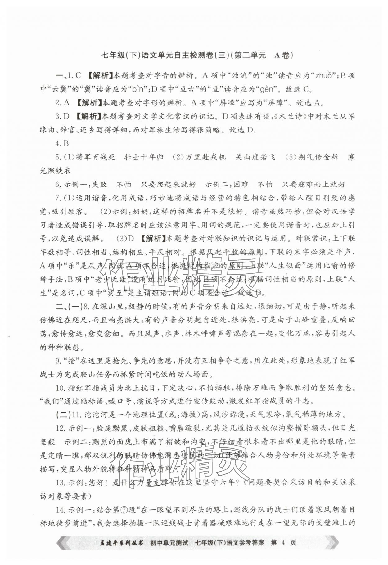 2025年孟建平單元測試七年級語文下冊人教版 第4頁