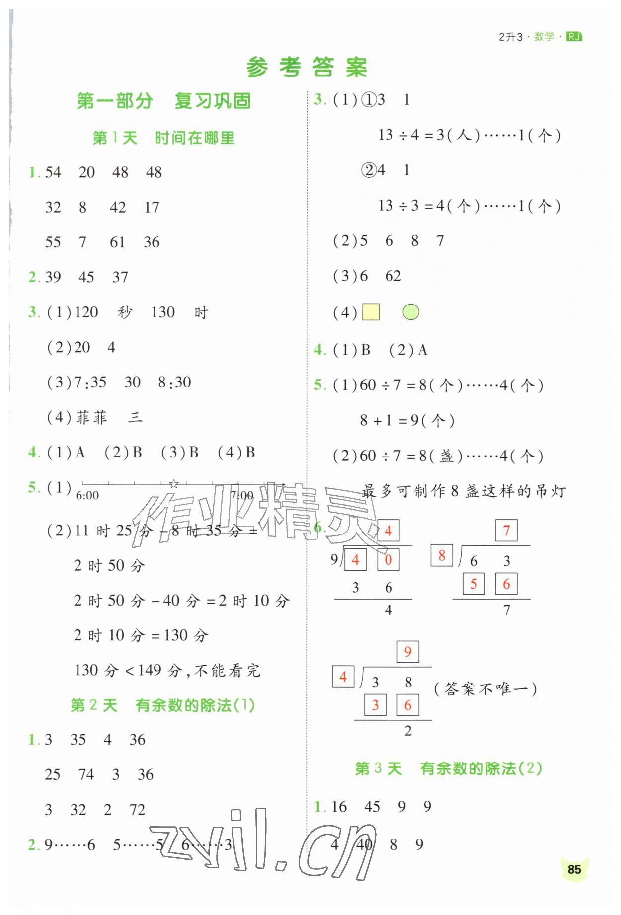 2026年新领程暑假衔接二升三数学人教版&nbsp;第1页