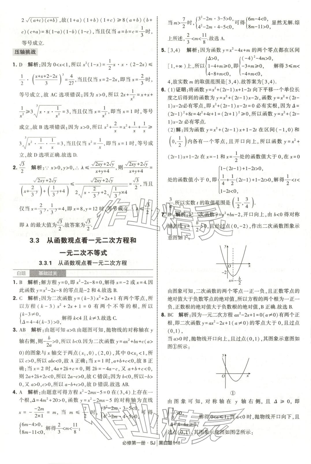 2025年經綸學典學霸黑白題高中數學必修第一冊蘇教版 第18頁