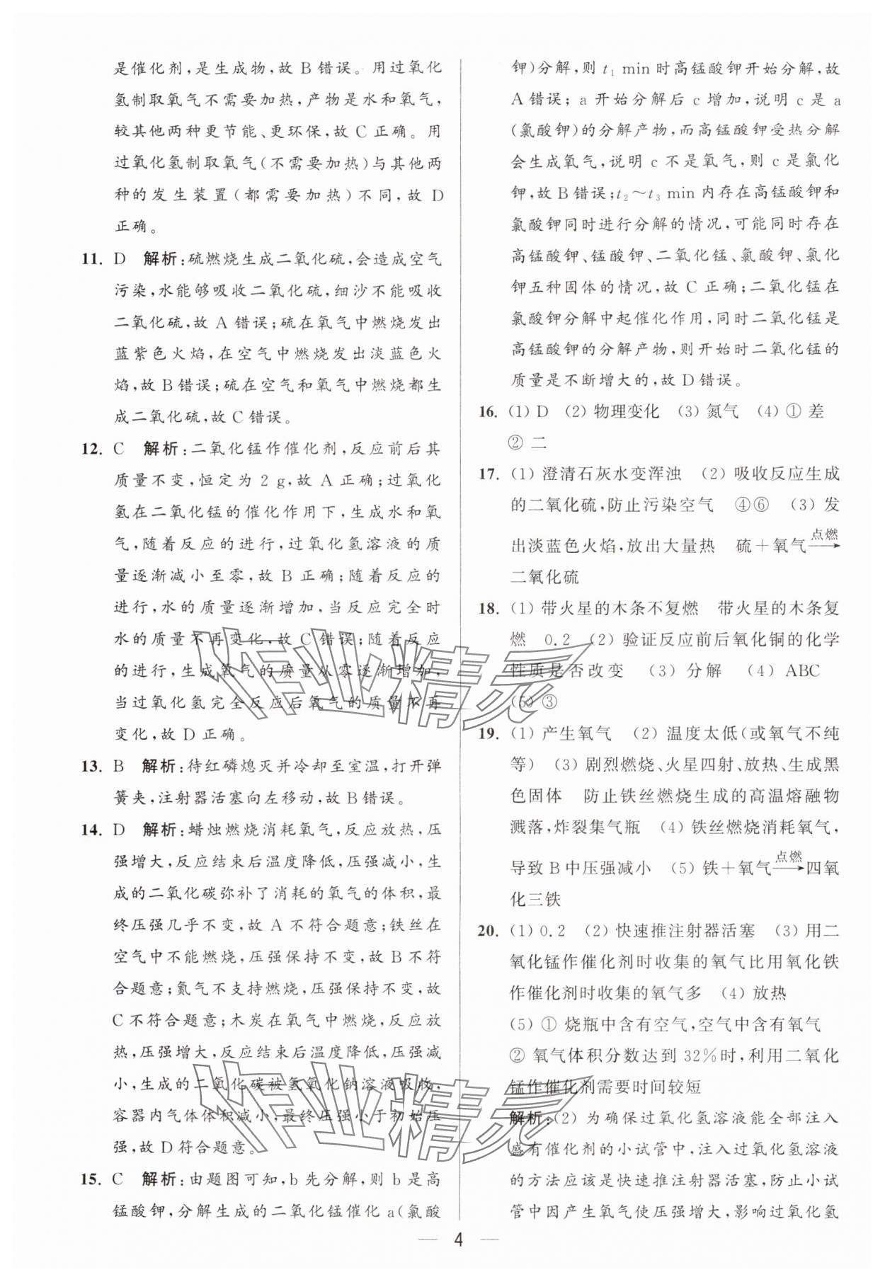 2025年亮点给力大试卷九年级化学上册人教版 第4页