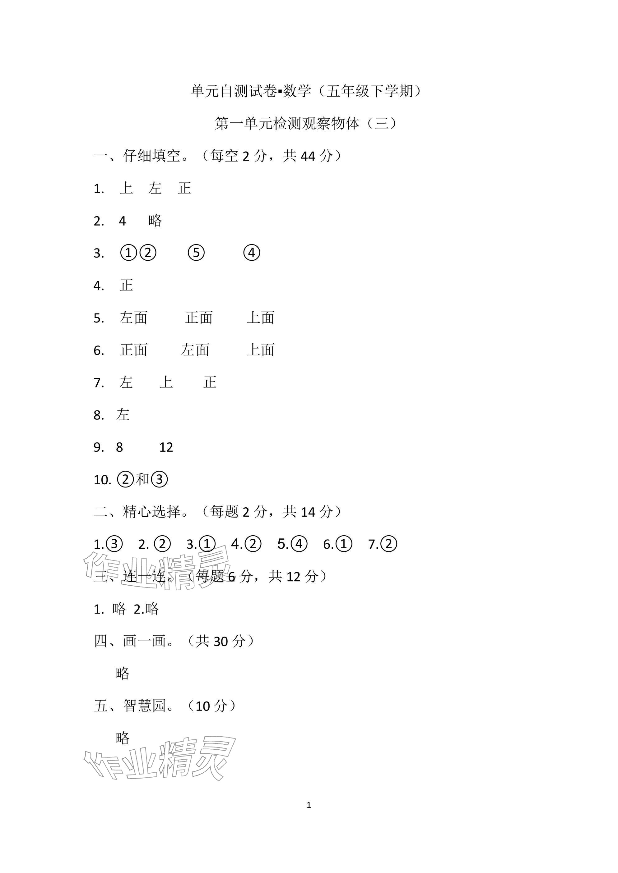 2026年单元自测试卷青岛出版社五年级数学下册人教版&nbsp;参考答案第1页