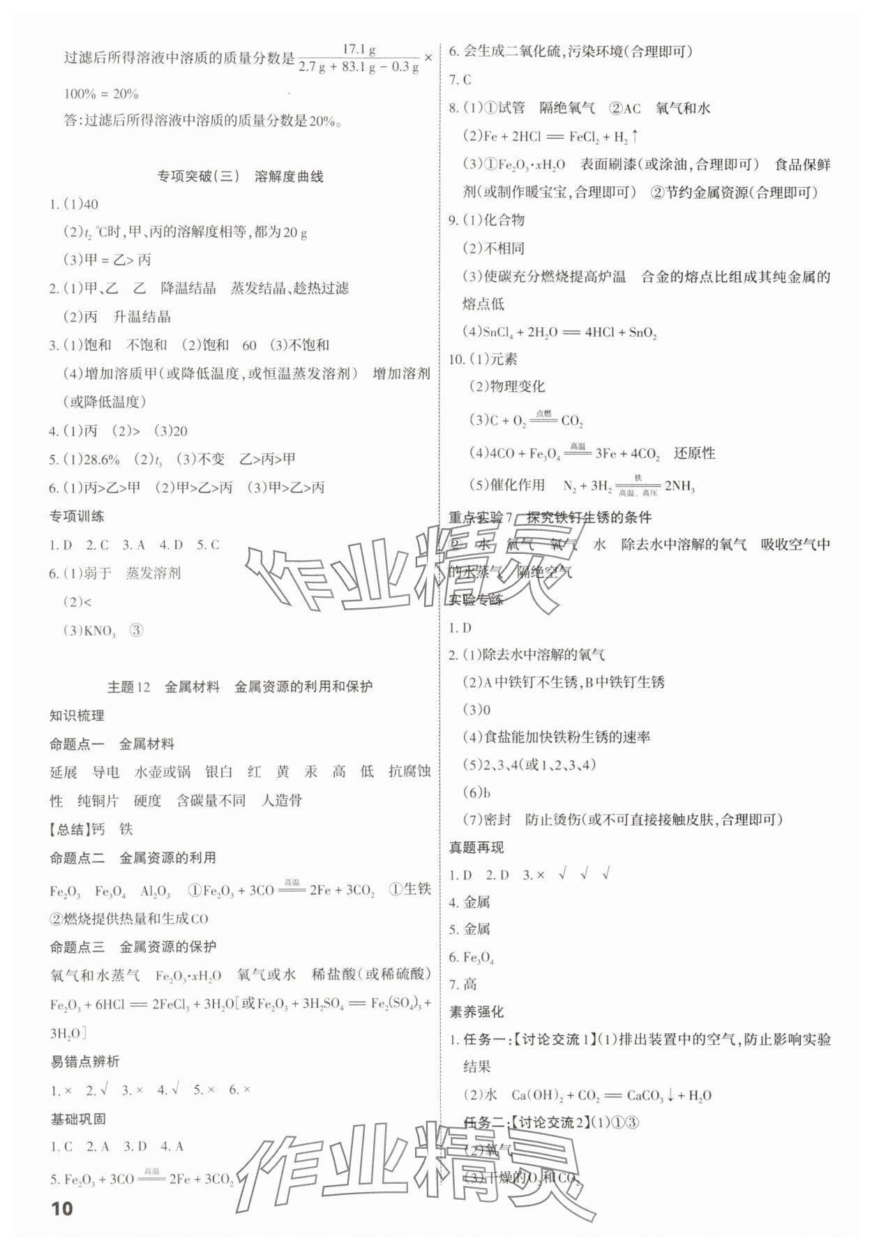 2025年滾動遷移中考總復(fù)習(xí)化學(xué)廣東專版 第10頁