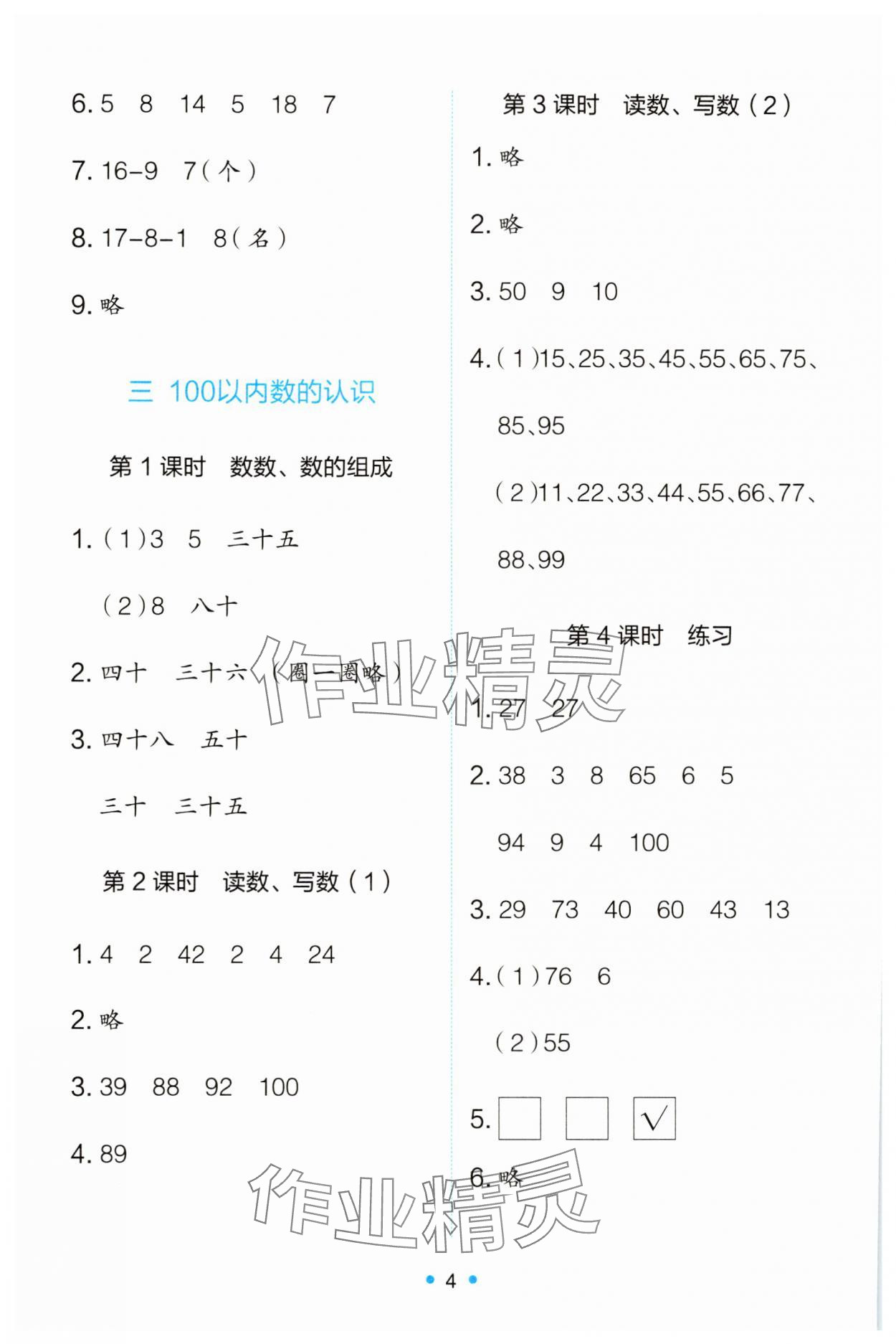 2025年能力培養(yǎng)與測試一年級數學下冊人教版 第4頁