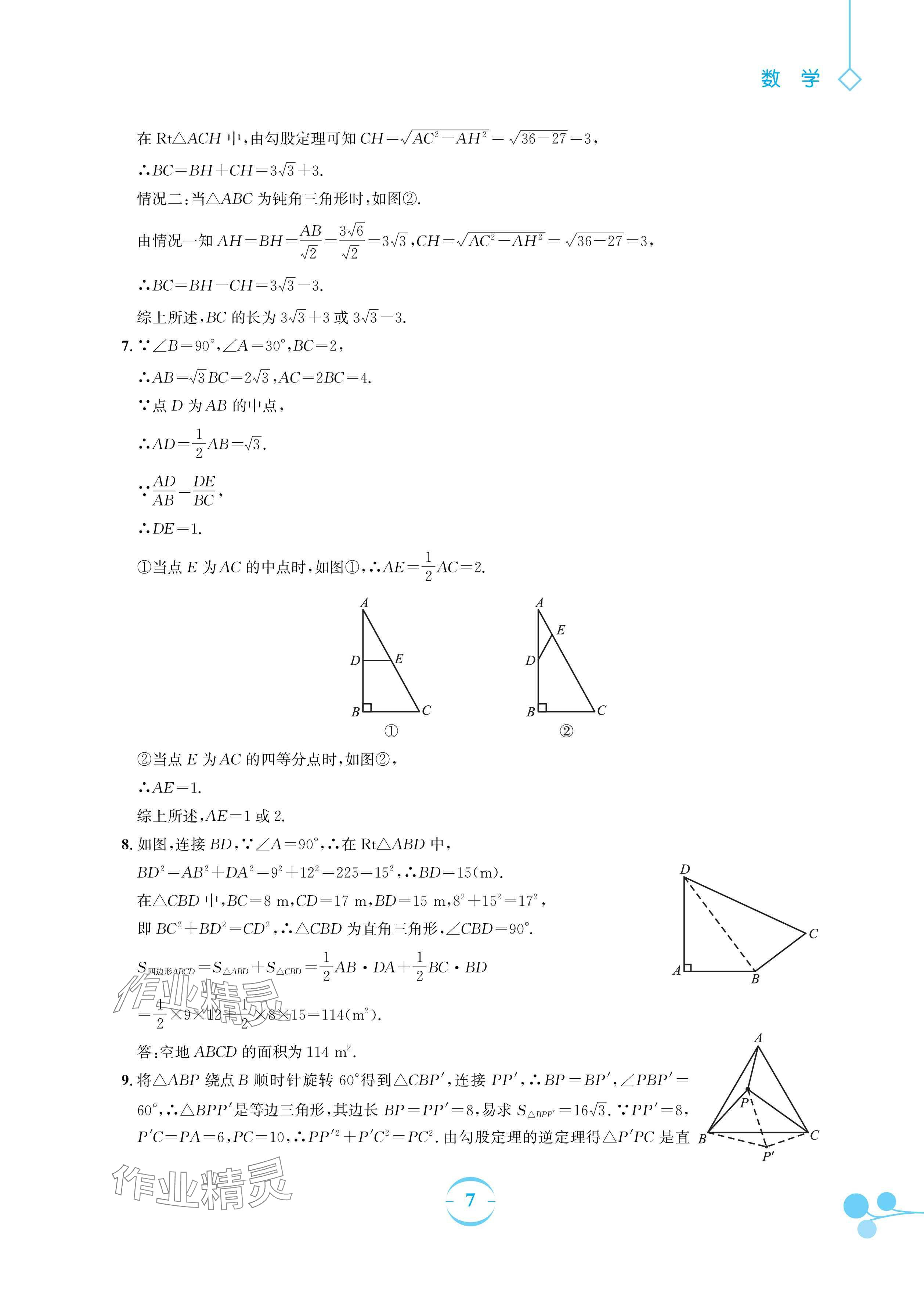 2025年暑假作业安徽教育出版社八年级数学人教版 参考答案第7页