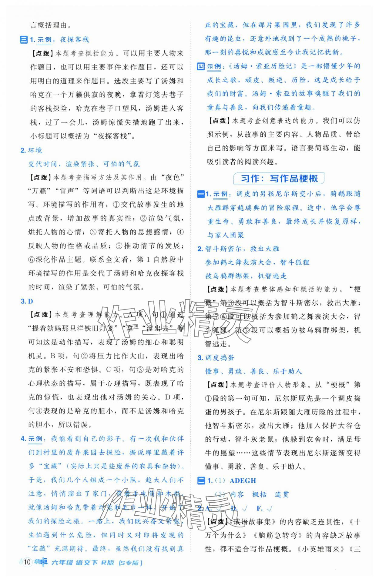 2025年综合应用创新题典中点六年级语文下册人教版江苏专版 第10页