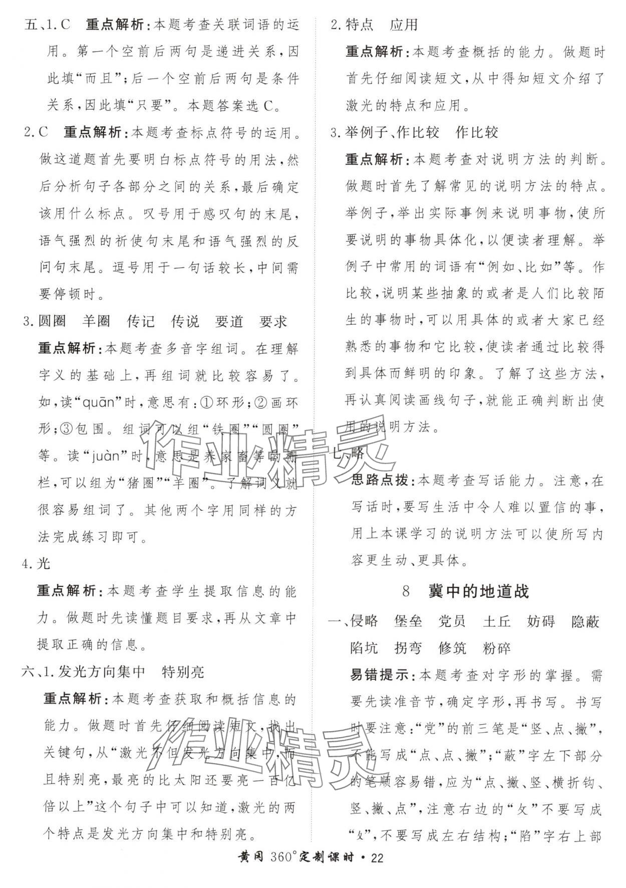 2024年黃岡360定制課時五年級語文上冊人教版 參考答案第22頁