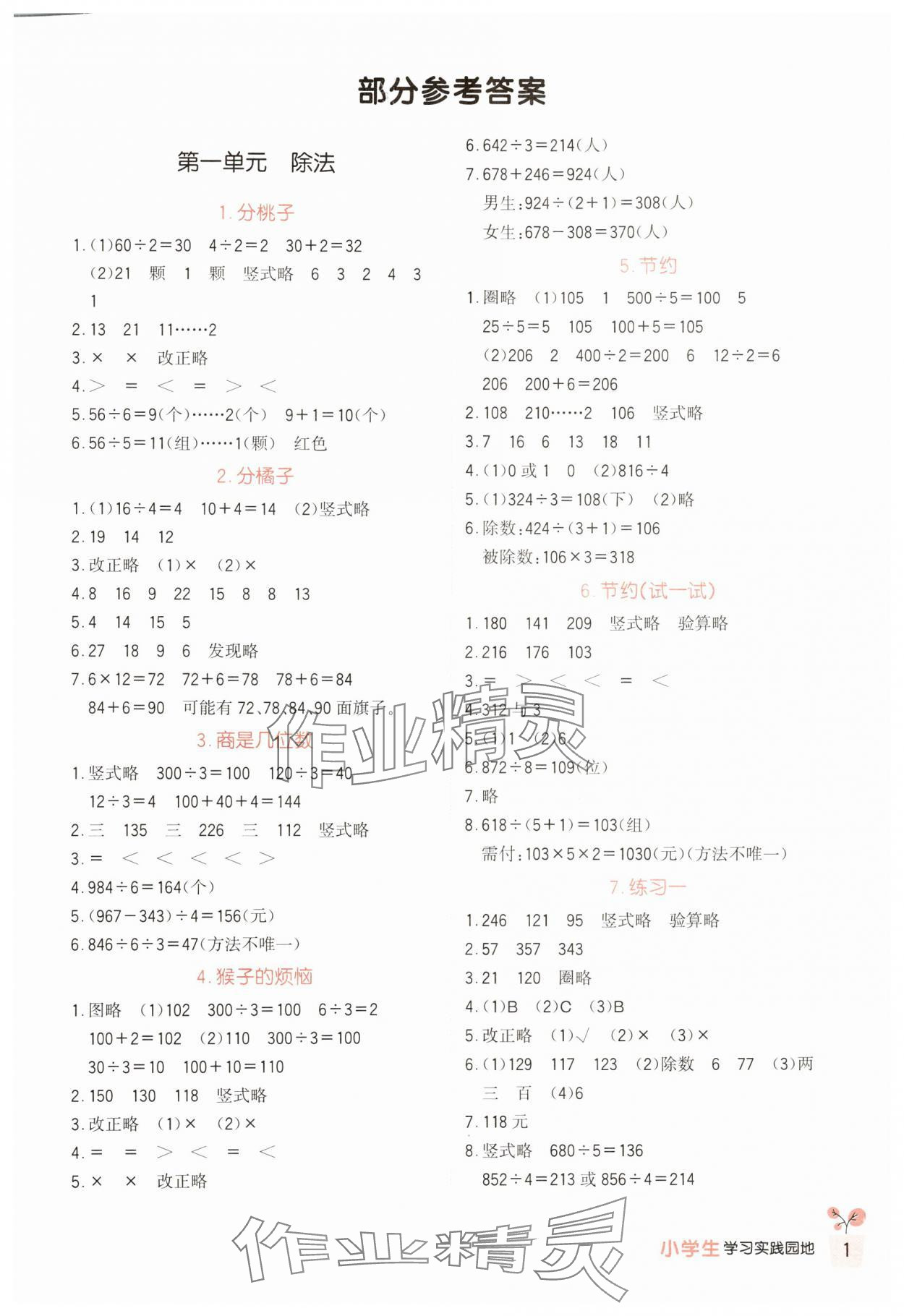 2024年小學(xué)生學(xué)習(xí)實(shí)踐園地三年級(jí)數(shù)學(xué)下冊(cè)北師大版 第1頁(yè)