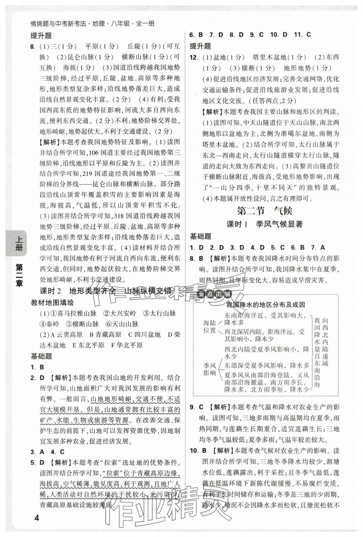 2025年萬唯中考情境題八年級(jí)地理全一冊(cè)人教版&nbsp;第4頁