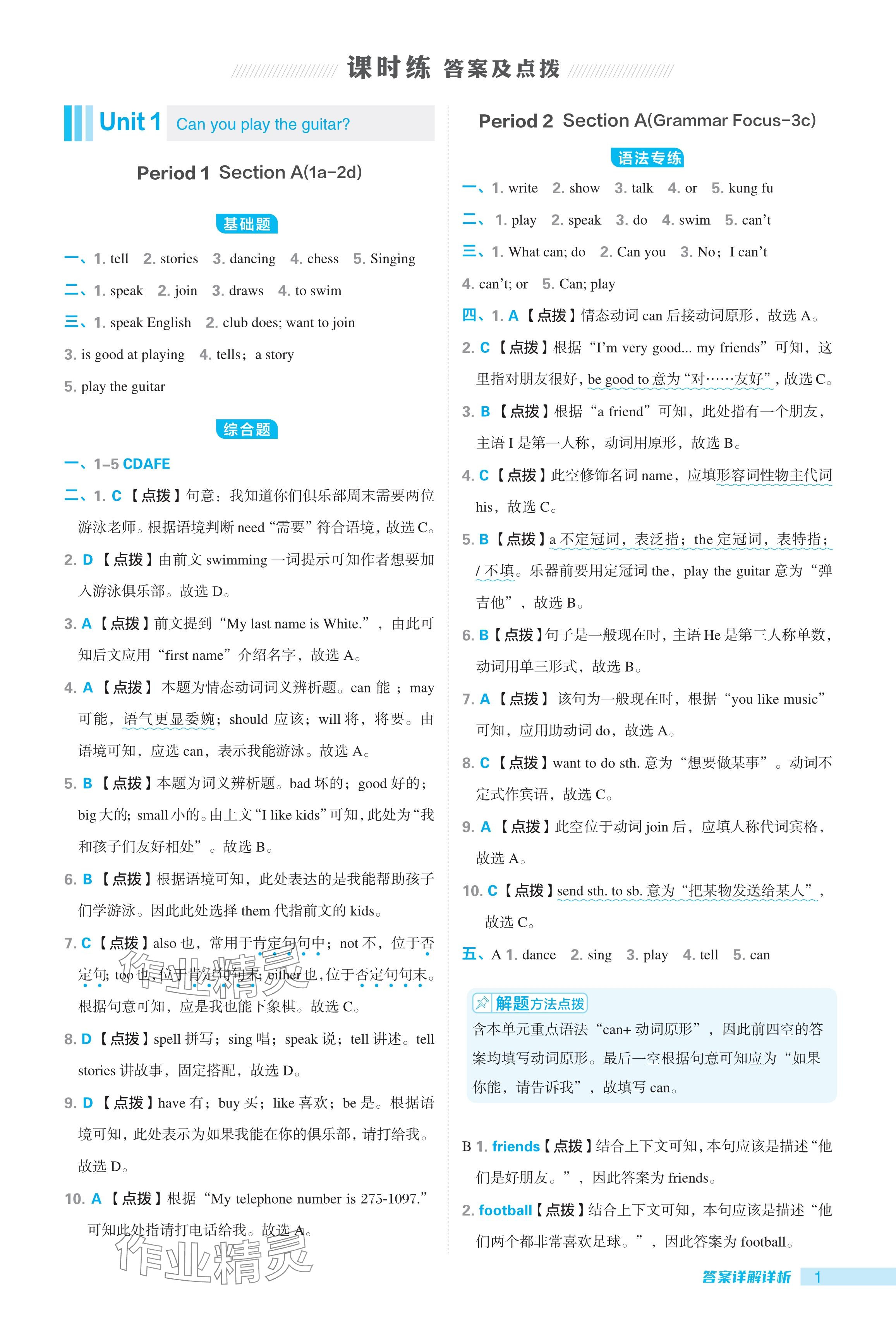 2024年綜合應(yīng)用創(chuàng)新題典中點(diǎn)七年級(jí)英語(yǔ)下冊(cè)人教版廣東專用 參考答案第1頁(yè)