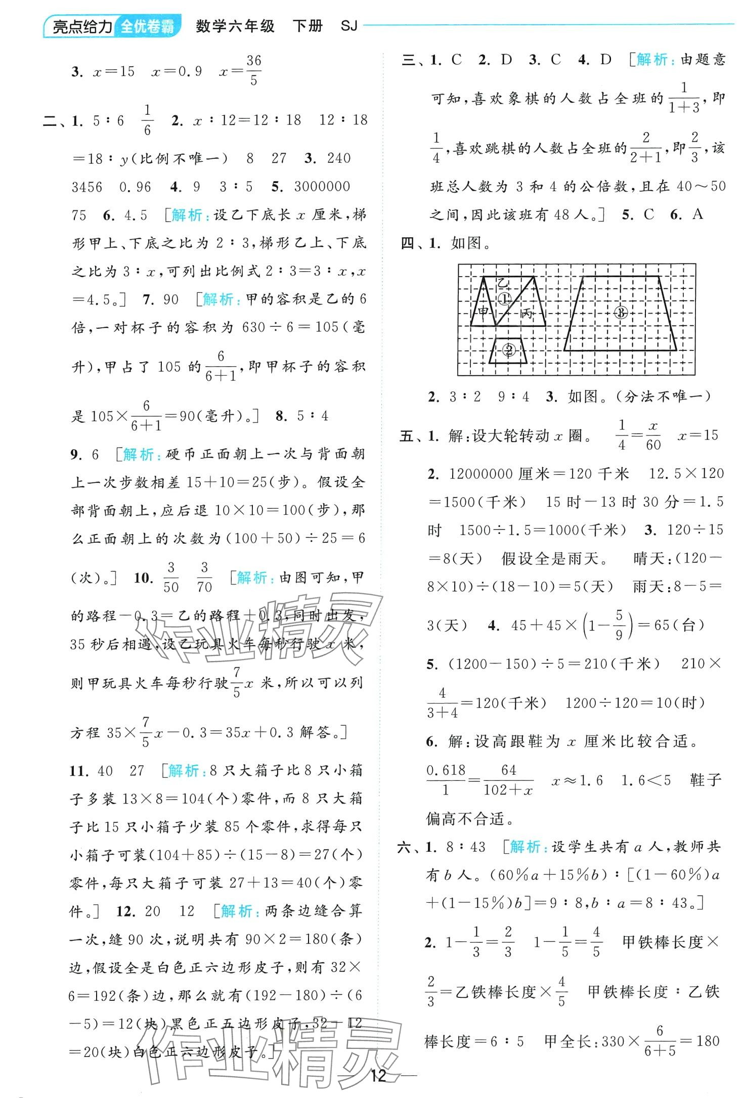 2024年亮點給力全優(yōu)卷霸六年級數(shù)學下冊蘇教版 第12頁