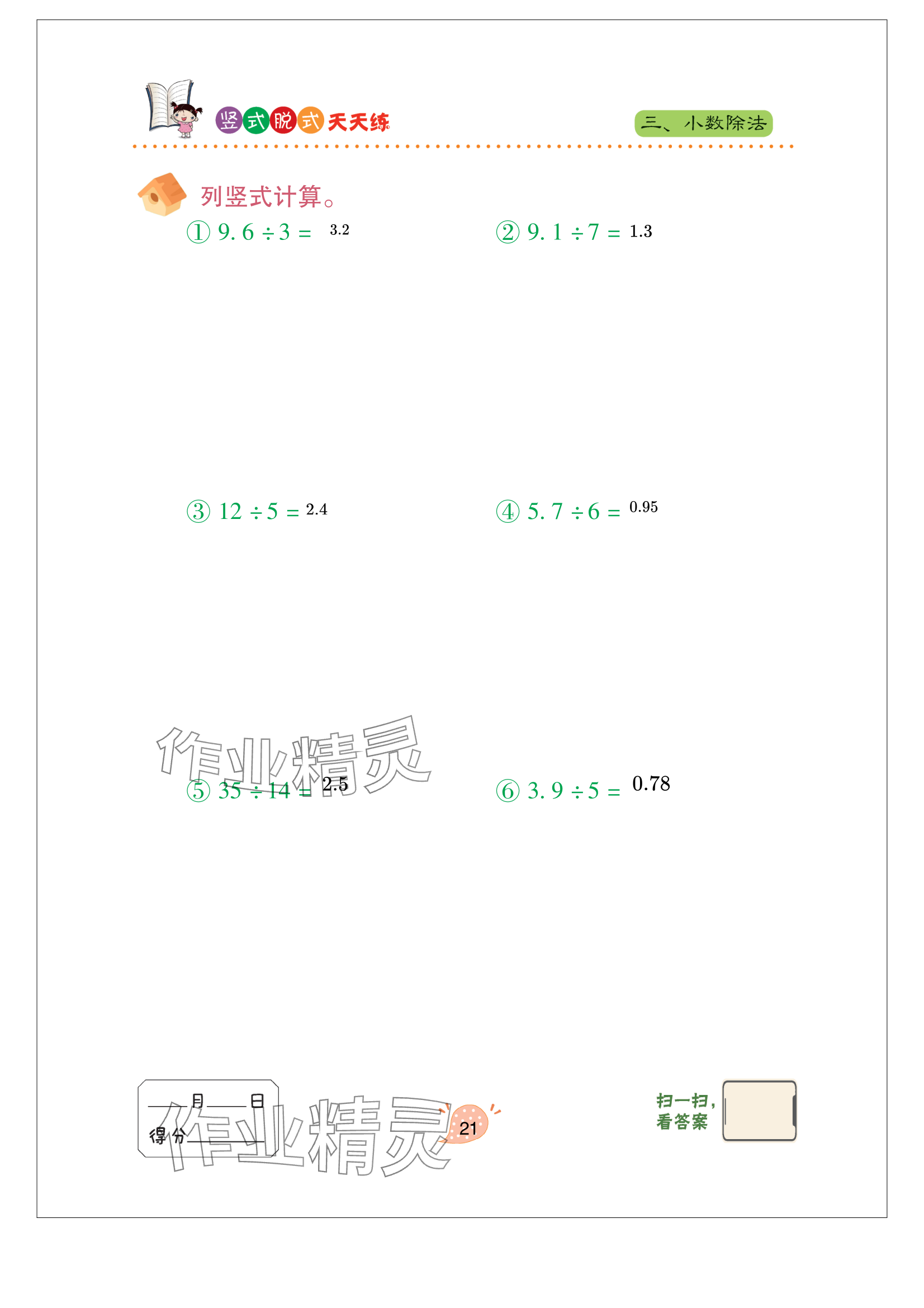 2023年豎式脫式天天練五年級上冊青島版 參考答案第21頁