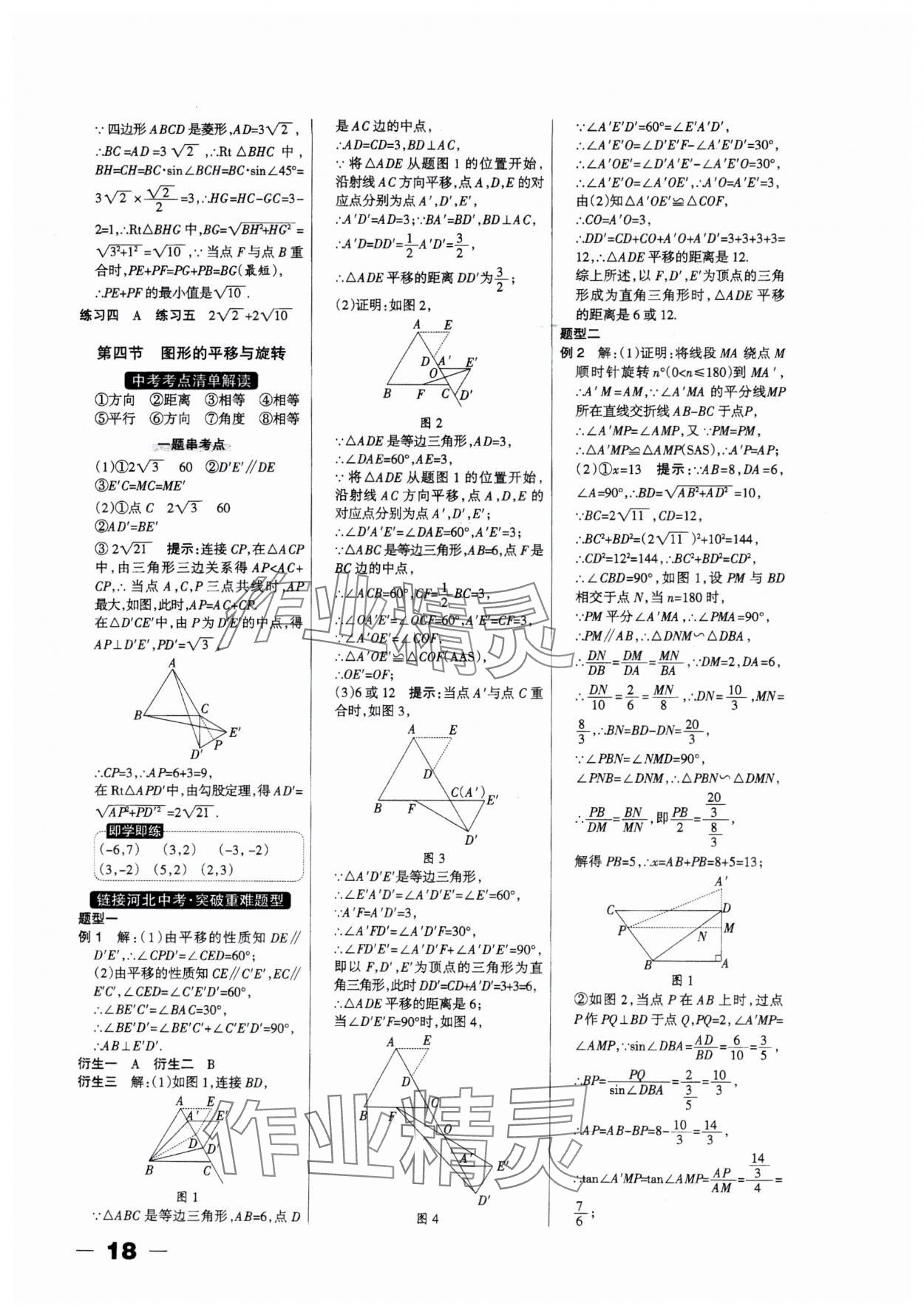 2025年河北中考總動(dòng)員數(shù)學(xué) 第18頁