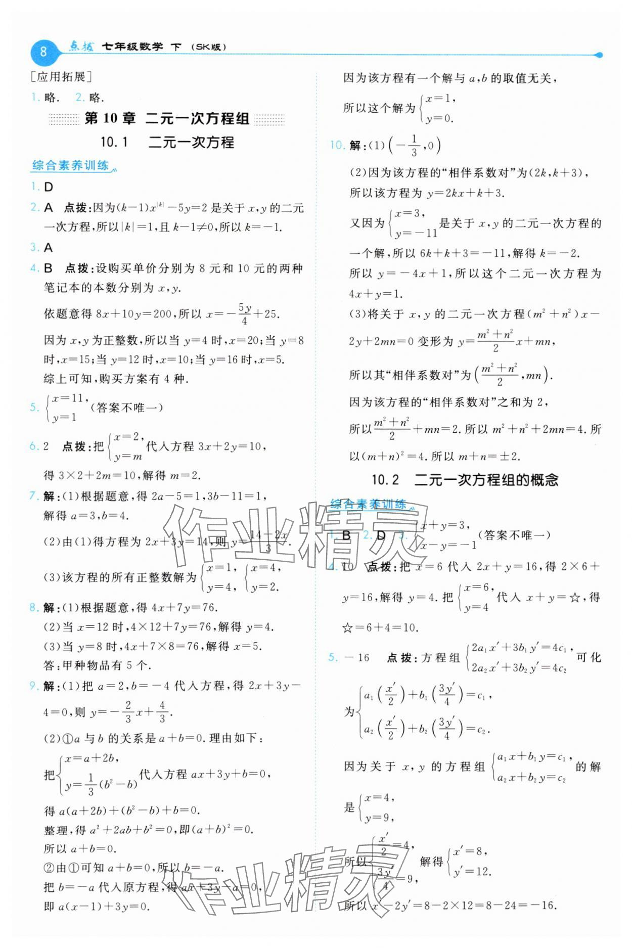2025年特高級教師點撥七年級數學下冊蘇科版 第8頁