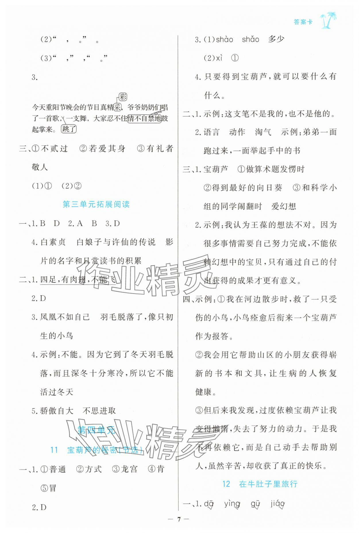 2025年世紀(jì)金榜金榜小博士三年級(jí)語文上冊(cè)人教版 參考答案第7頁