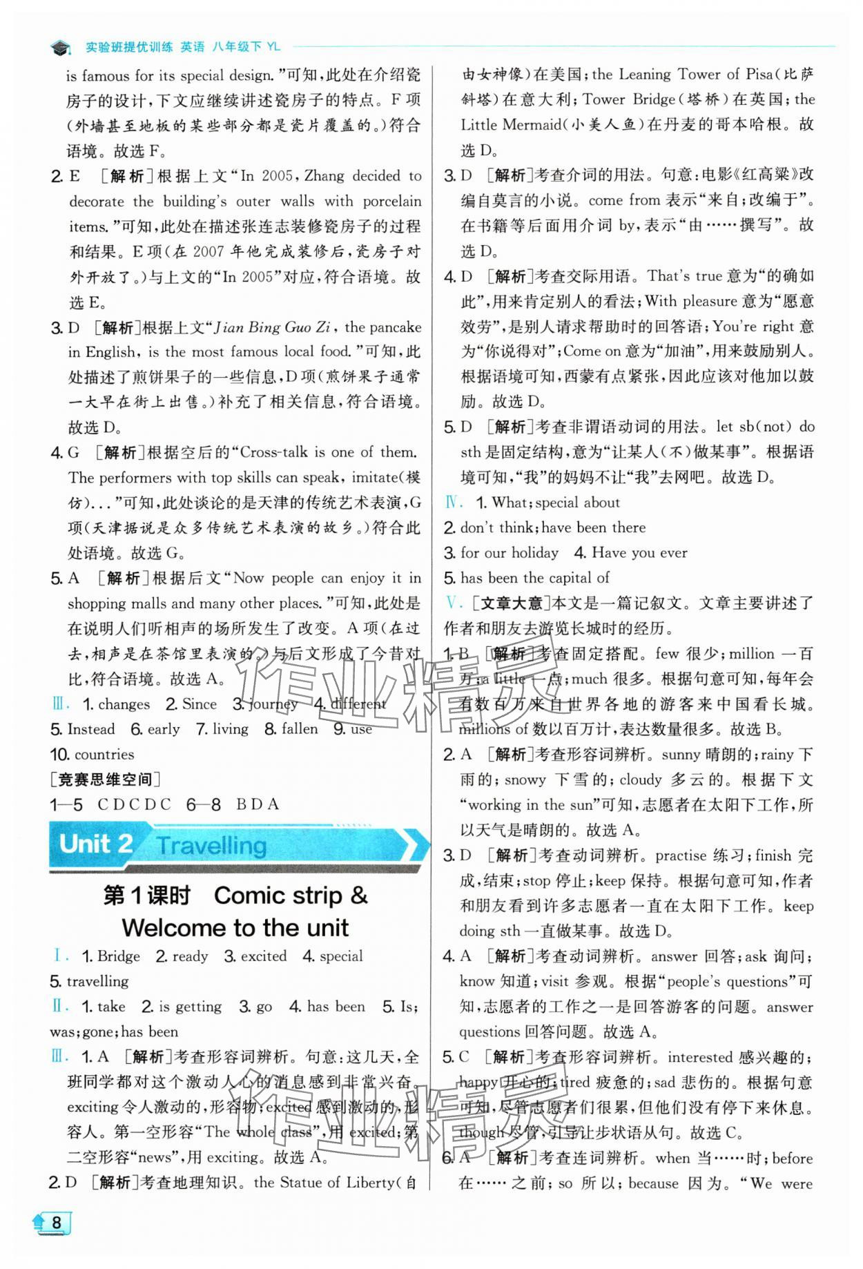 2024年實驗班提優(yōu)訓練八年級英語下冊譯林版 參考答案第8頁