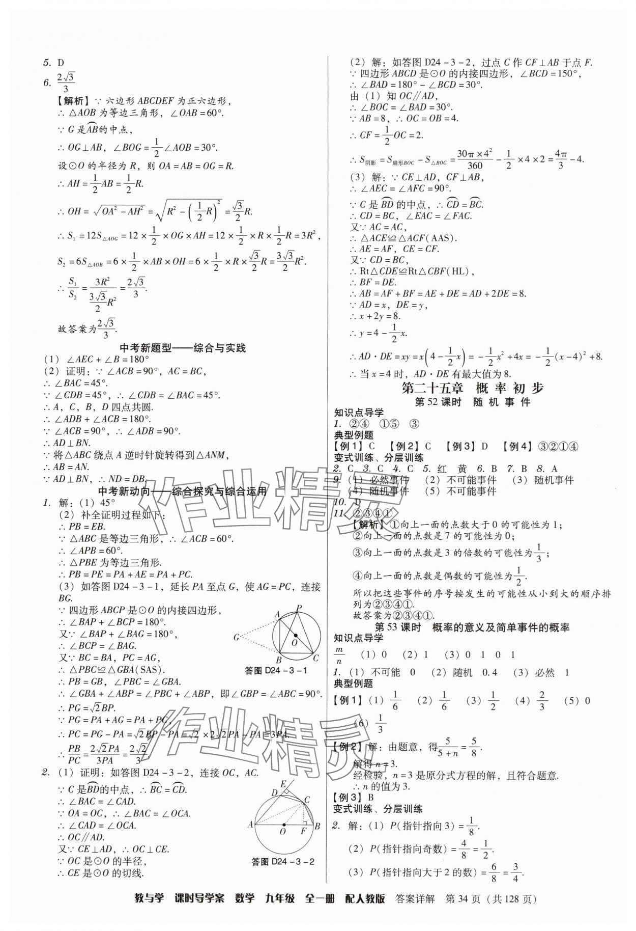 2024年教與學(xué)課時導(dǎo)學(xué)案九年級數(shù)學(xué)全一冊人教版廣東專版 第34頁