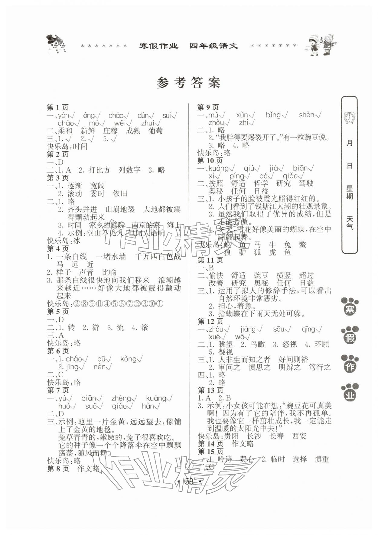 2026年寒假作业河南人民出版社四年级语文人教版&nbsp;第1页