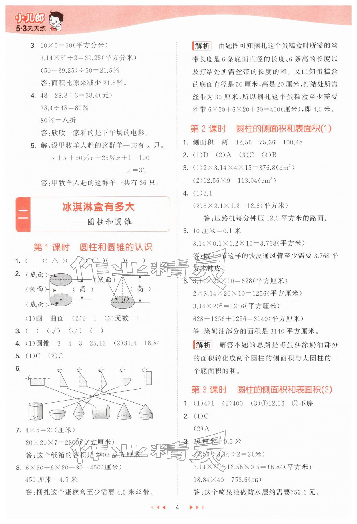 2026年53天天练六年级数学下册青岛版&nbsp;第4页