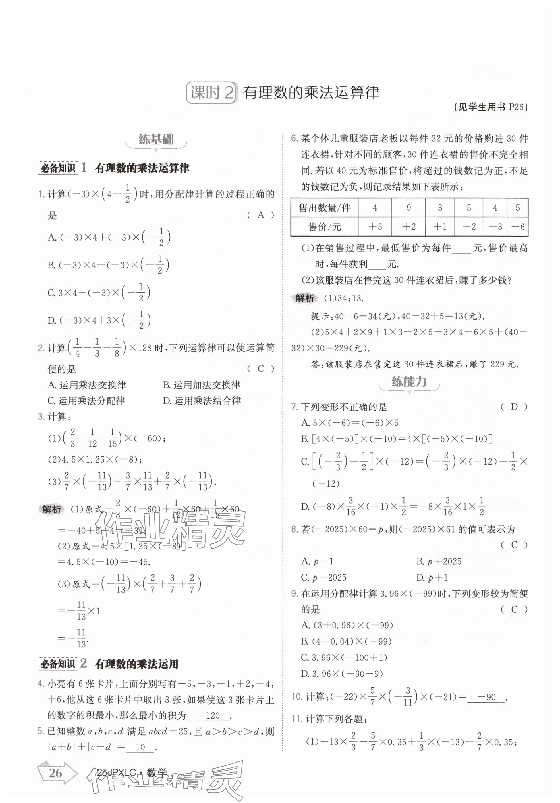 2024年金牌學練測七年級數學上冊人教版 參考答案第26頁