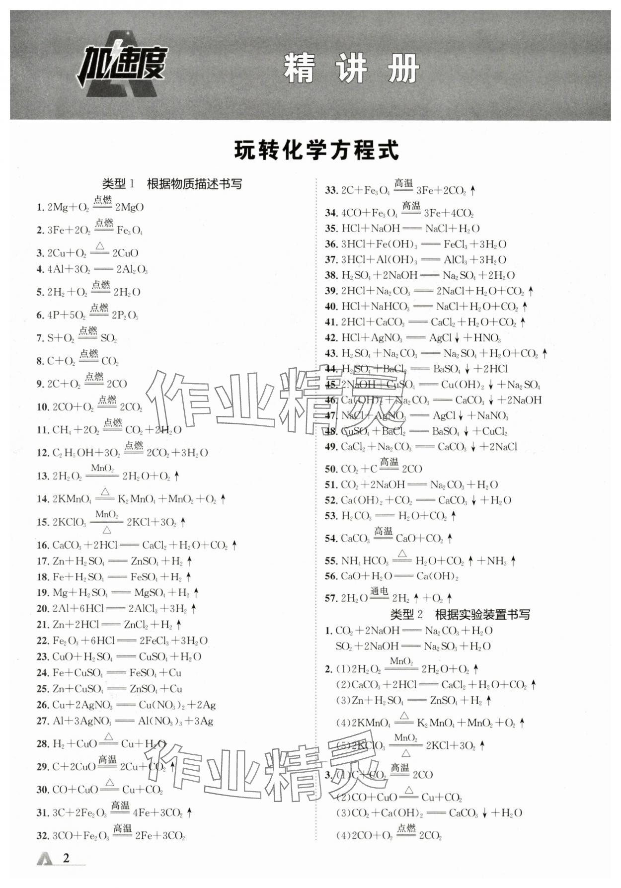 2024年卓文書業(yè)加速度化學(xué)中考陜西專版 參考答案第1頁(yè)