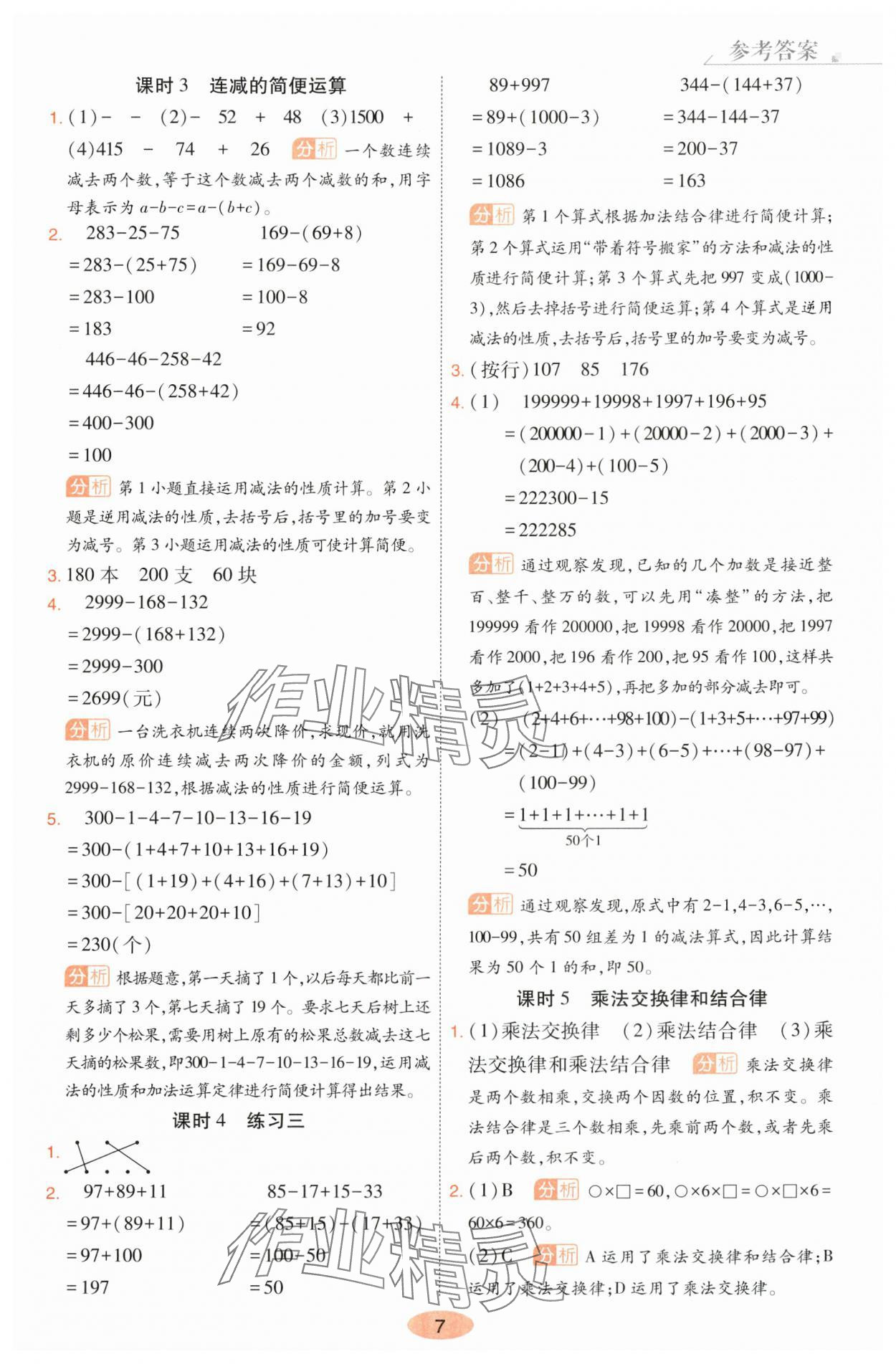 2024年黃岡同步練一日一練四年級(jí)數(shù)學(xué)下冊(cè)人教版 參考答案第7頁(yè)