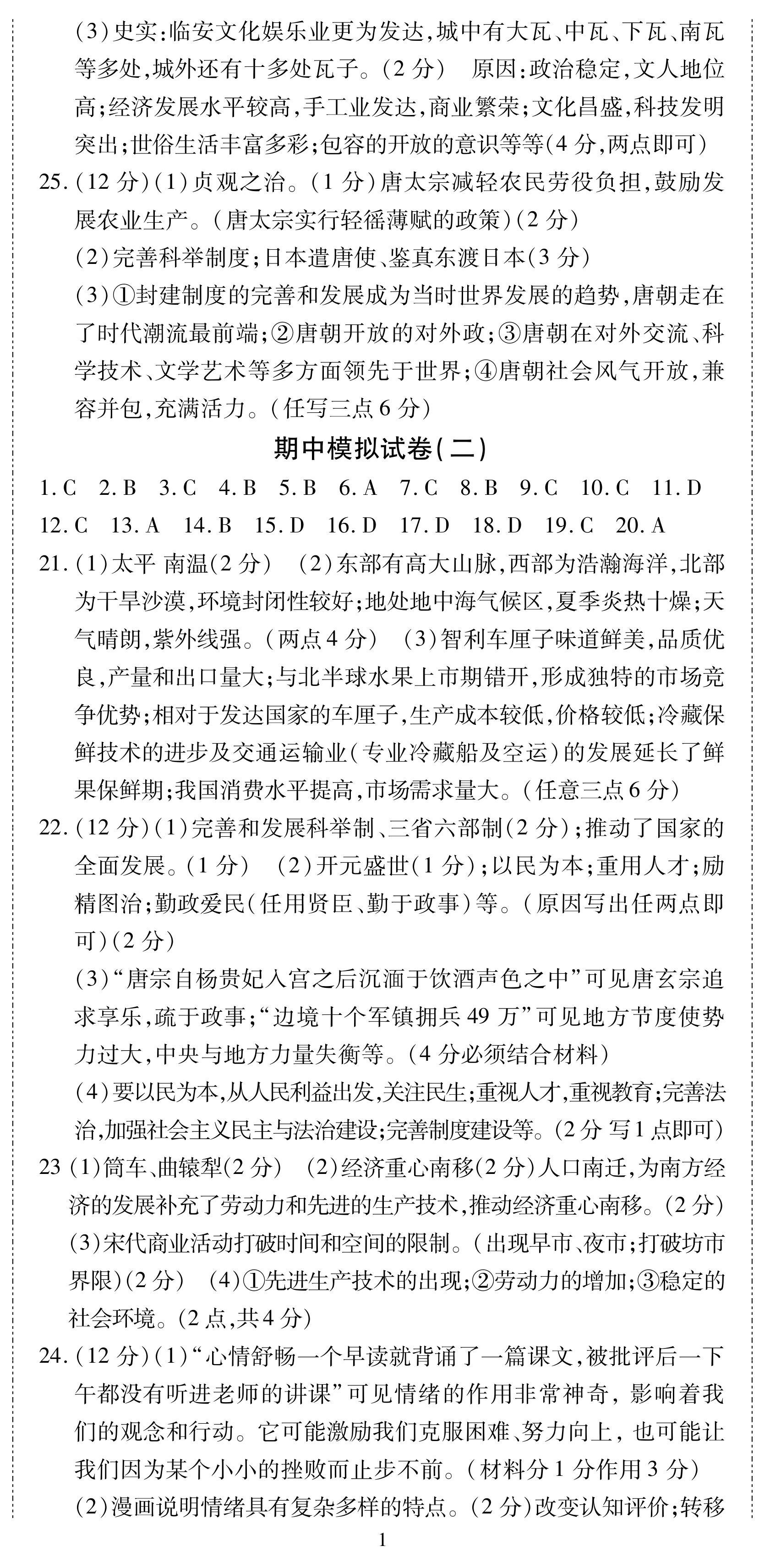 2024年初中同步達(dá)標(biāo)檢測(cè)試卷七年級(jí)歷史下冊(cè)人教版 第2頁(yè)